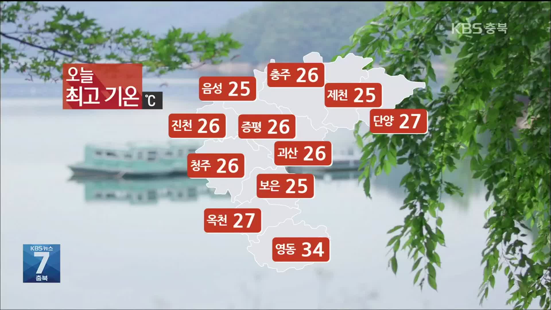 [날씨] 충북 내일도 흐리고 낮 최고 기온 27도
