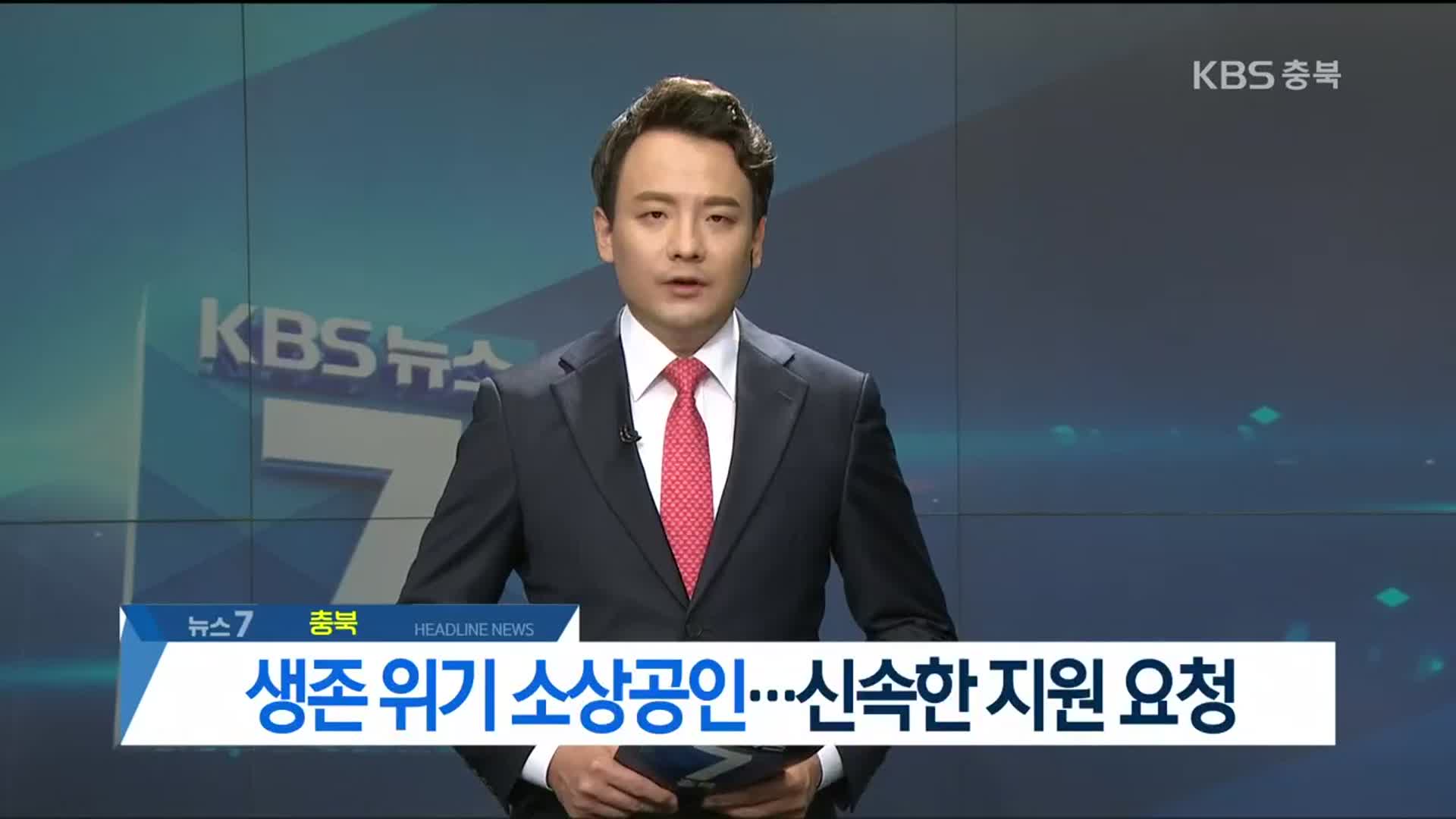 [뉴스7 충북 헤드라인]