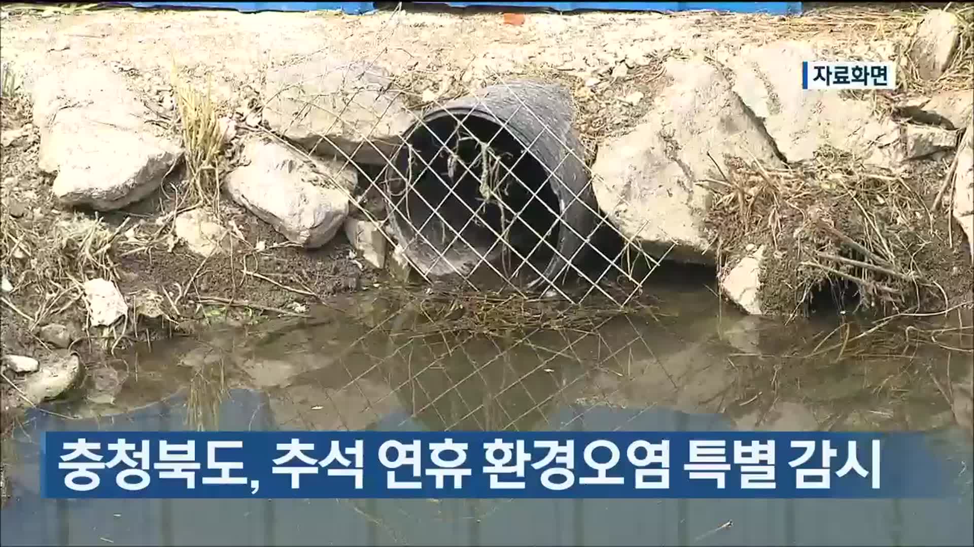 충청북도, 추석 연휴 환경오염 특별 감시