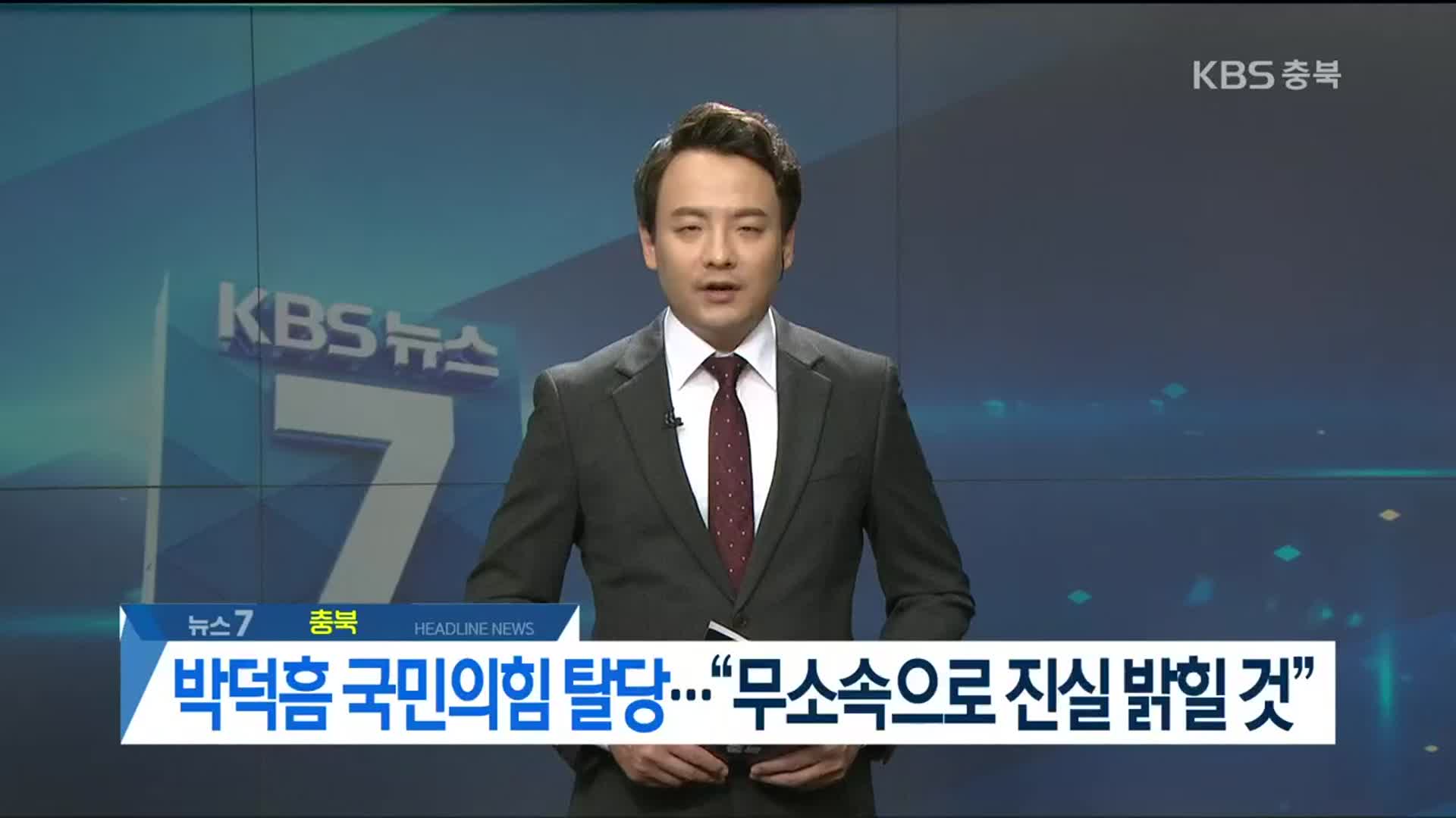 [뉴스7 충북 헤드라인]