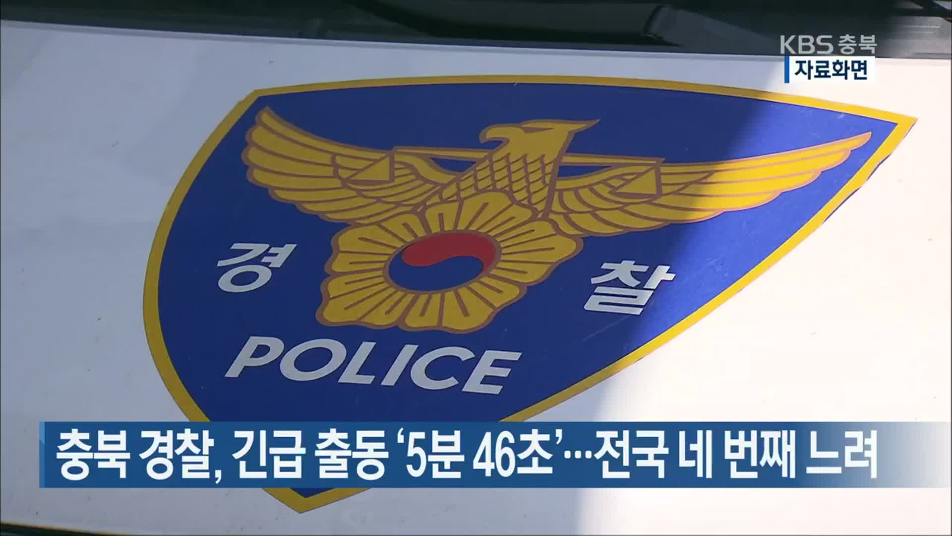 충북 경찰, 긴급 출동 ‘5분 46초’…전국 네 번째 느려