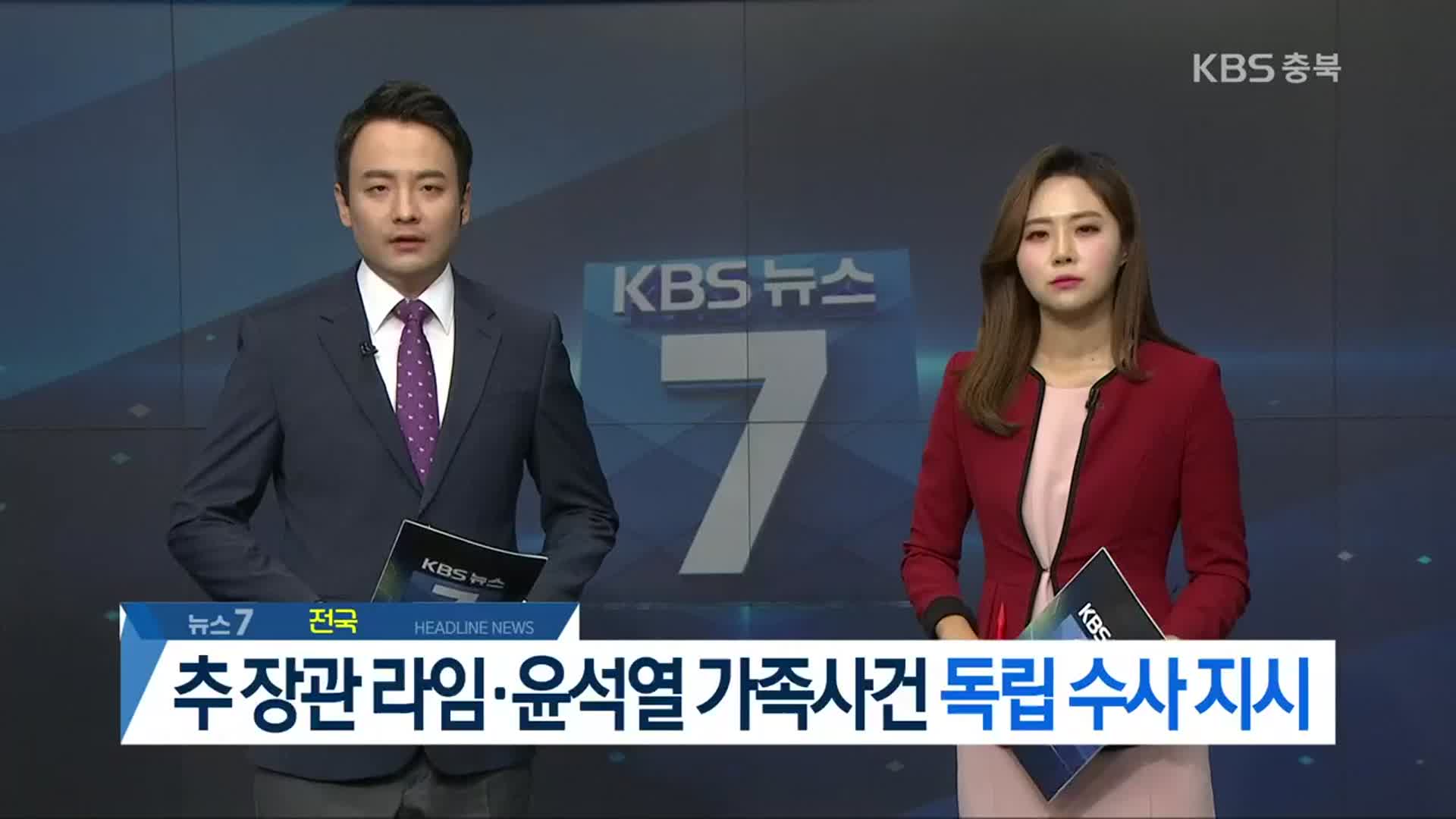 [뉴스7 충북 헤드라인]