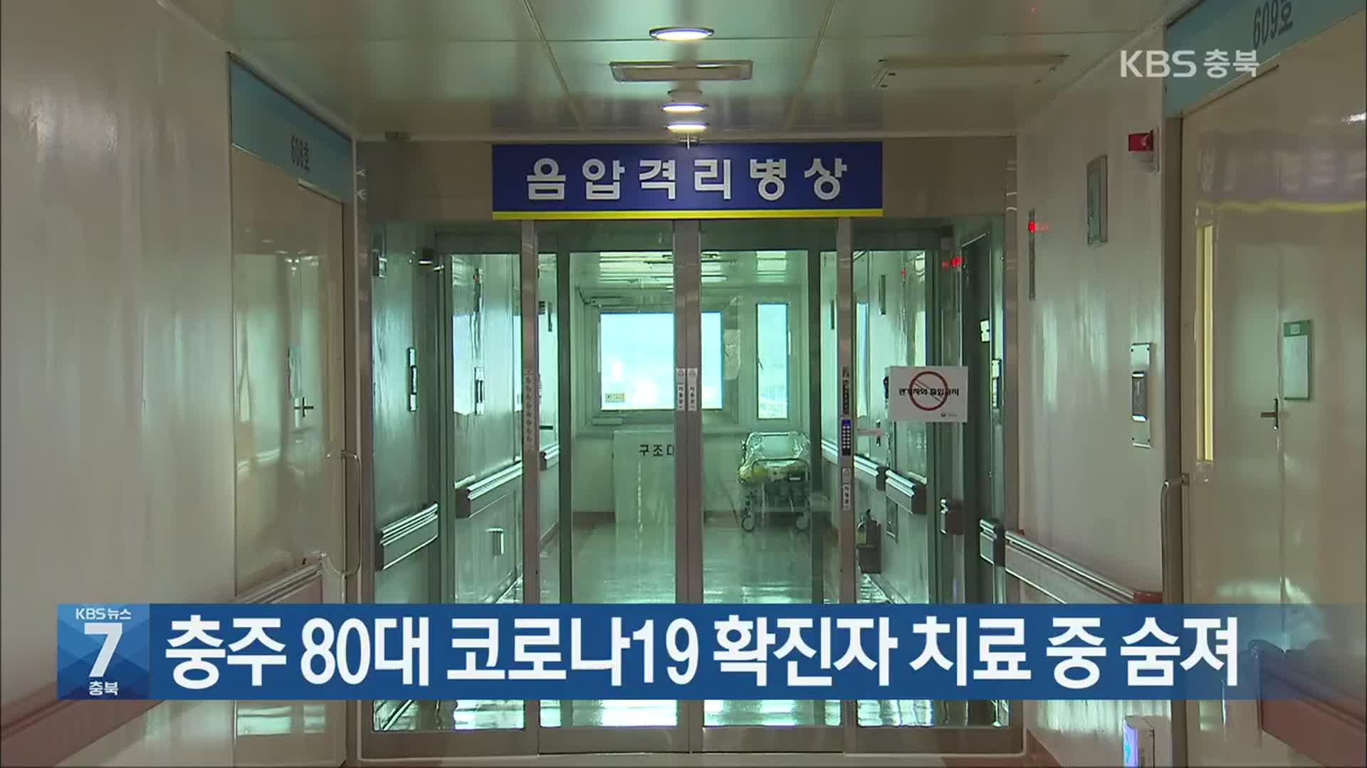 [간추린 단신] 충주 80대 코로나19 확진자 치료 중 숨져 외