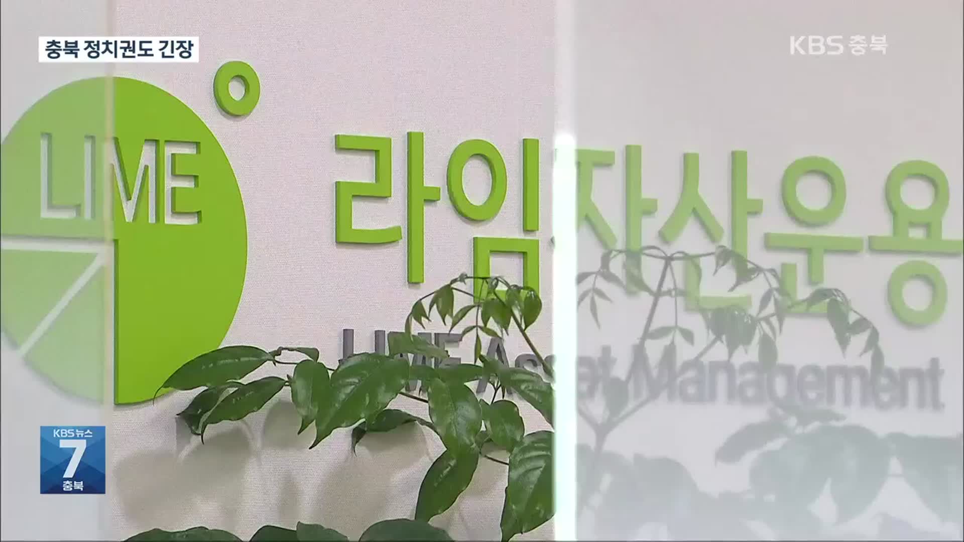 ‘라임·옵티머스 사태’ 충북 정치권에도 파장