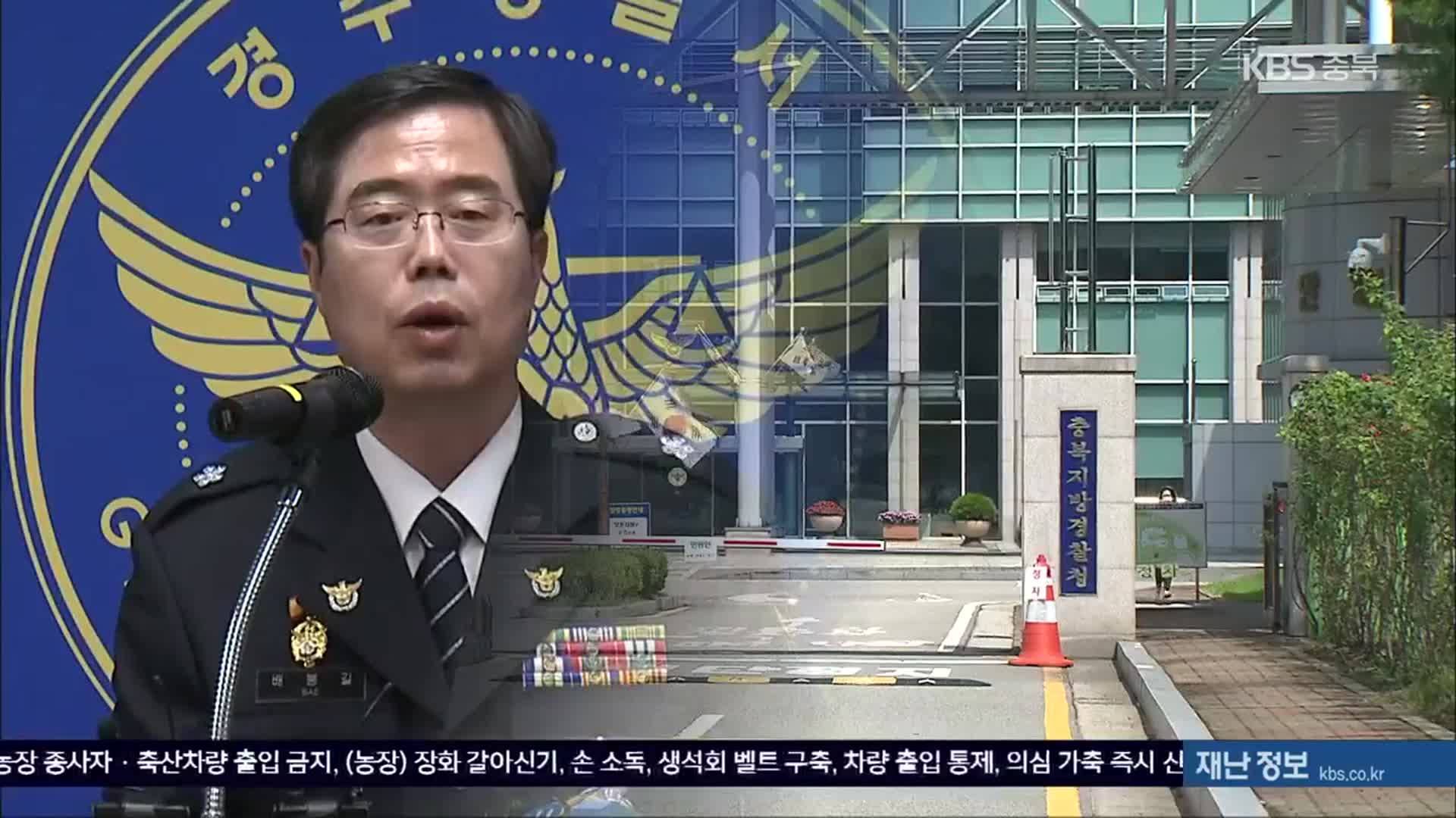 ‘기밀 유출 혐의’ 충북경찰 간부, 한 달만에 직위해제