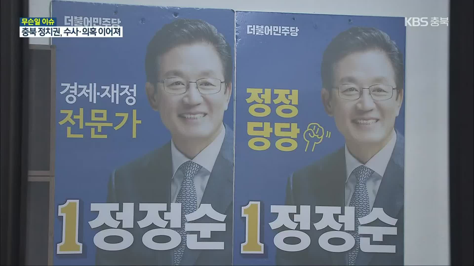 [무슨일이슈] 충북 정치권 검찰 수사·재판 상황은?