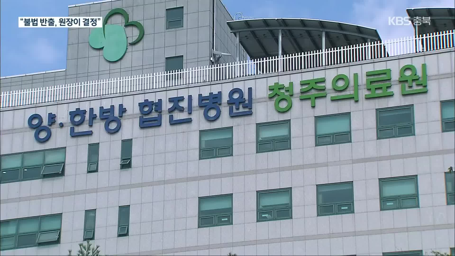 [단독] 청주의료원 “백신 반출, 병원장이 허용”…형사처벌 불가피