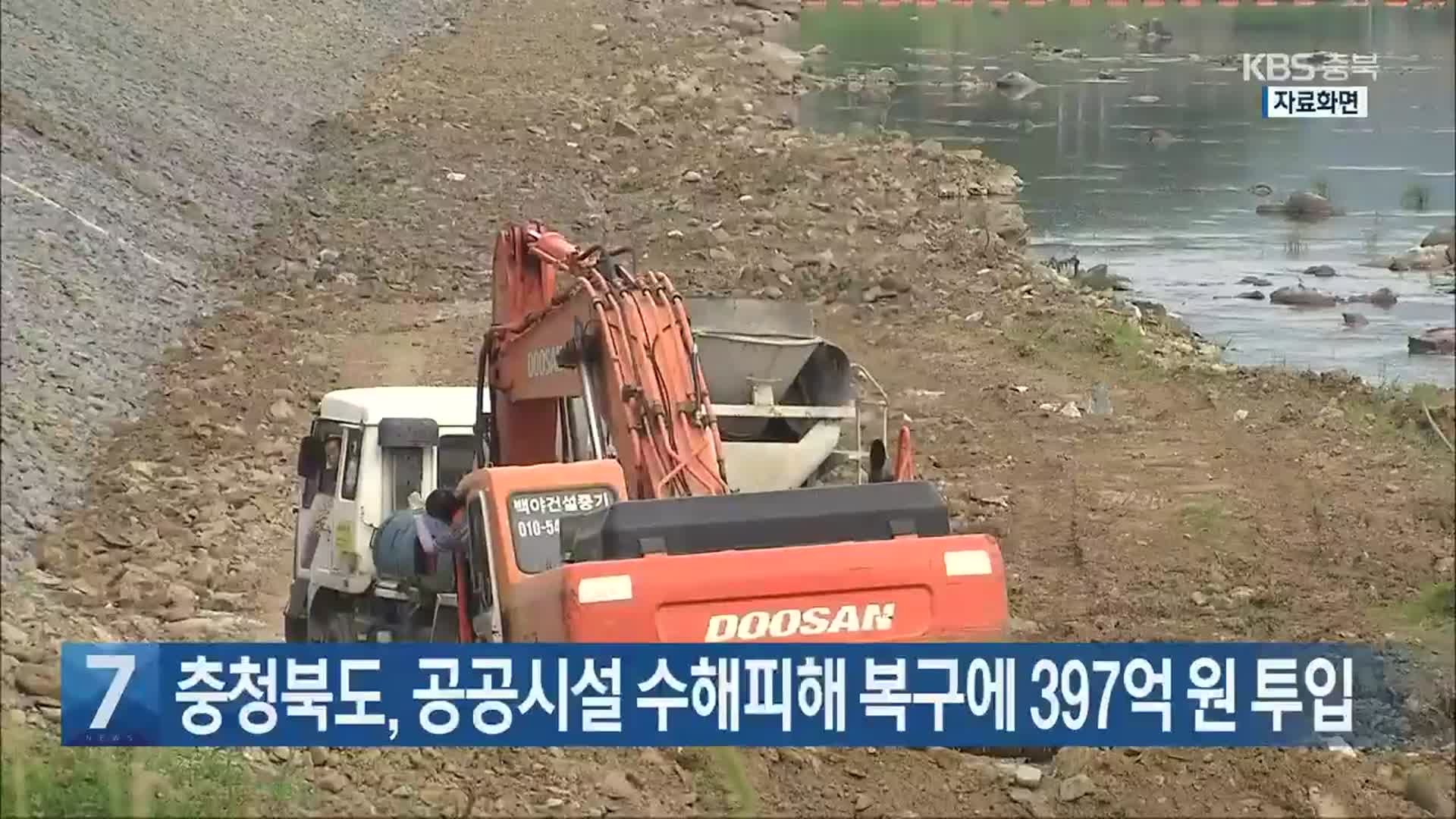 [간추린 단신] 충청북도, 공공시설 수해피해 복구에 397억 원 투입 외