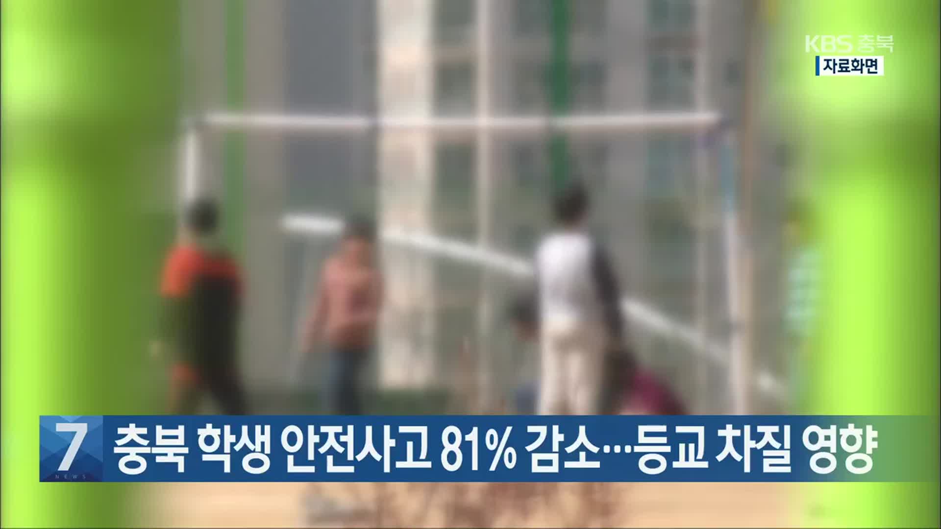 [간추린 단신] 충북 학생 안전사고 81% 감소…등교 차질 영향 외