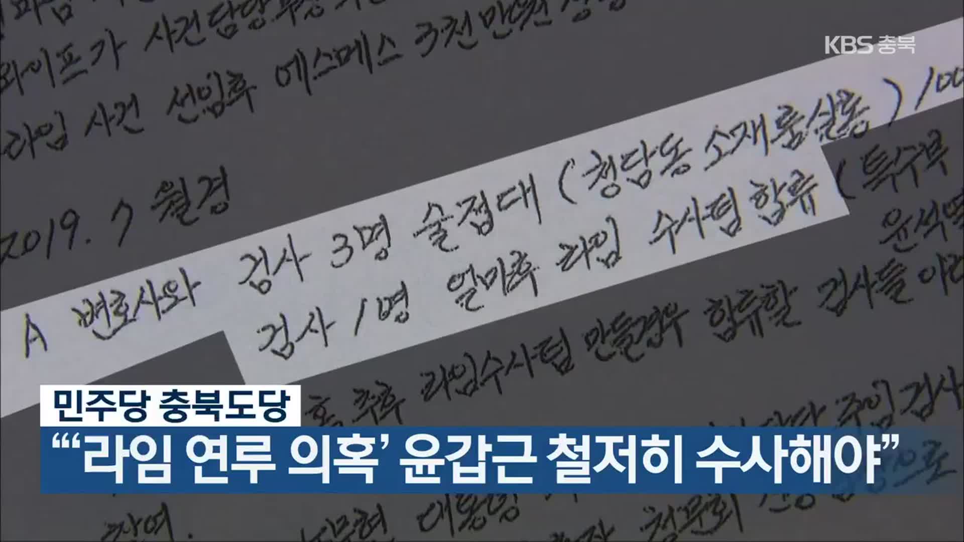 민주당 충북도당 “‘라임 연루 의혹’ 윤갑근 철저히 수사해야”