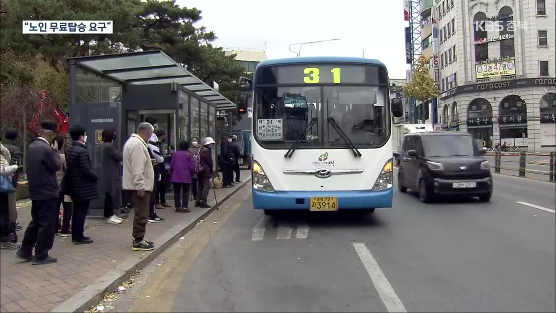 [여기는 충주] 제천서 70세 이상 ‘시내버스 무료 승차’ 청원
