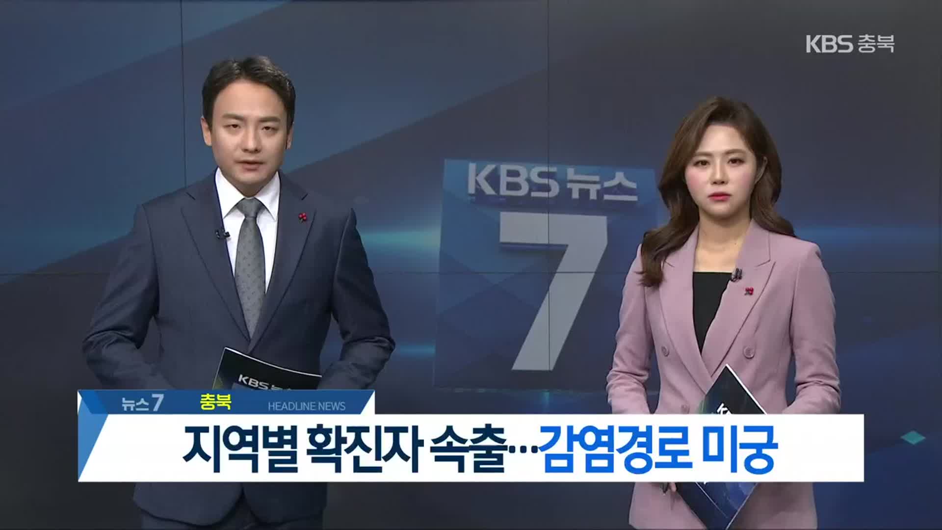 [뉴스7 충북 헤드라인]