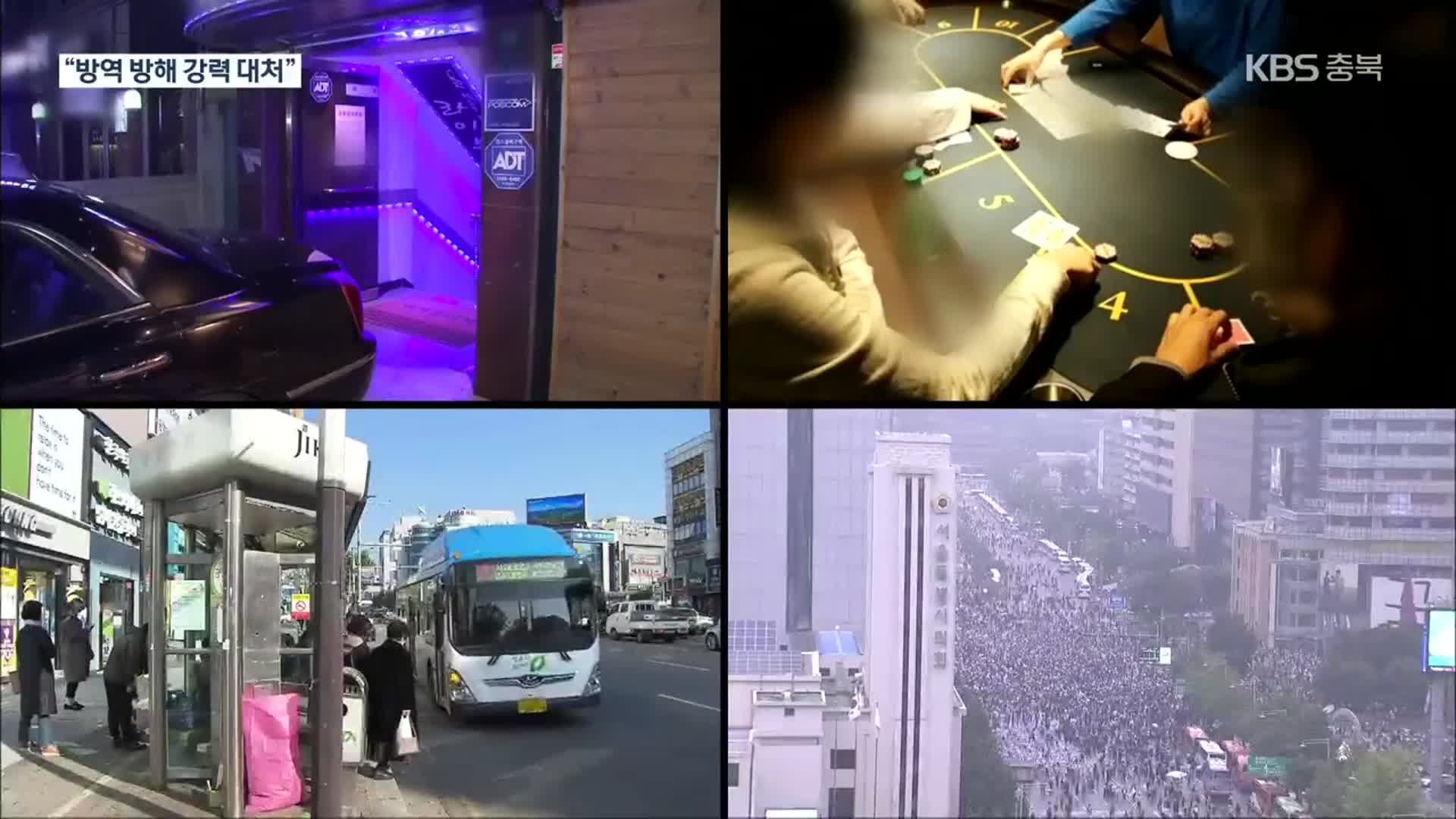 “방역 방해 강력 대처”…충북 첫 감염 구상권 청구