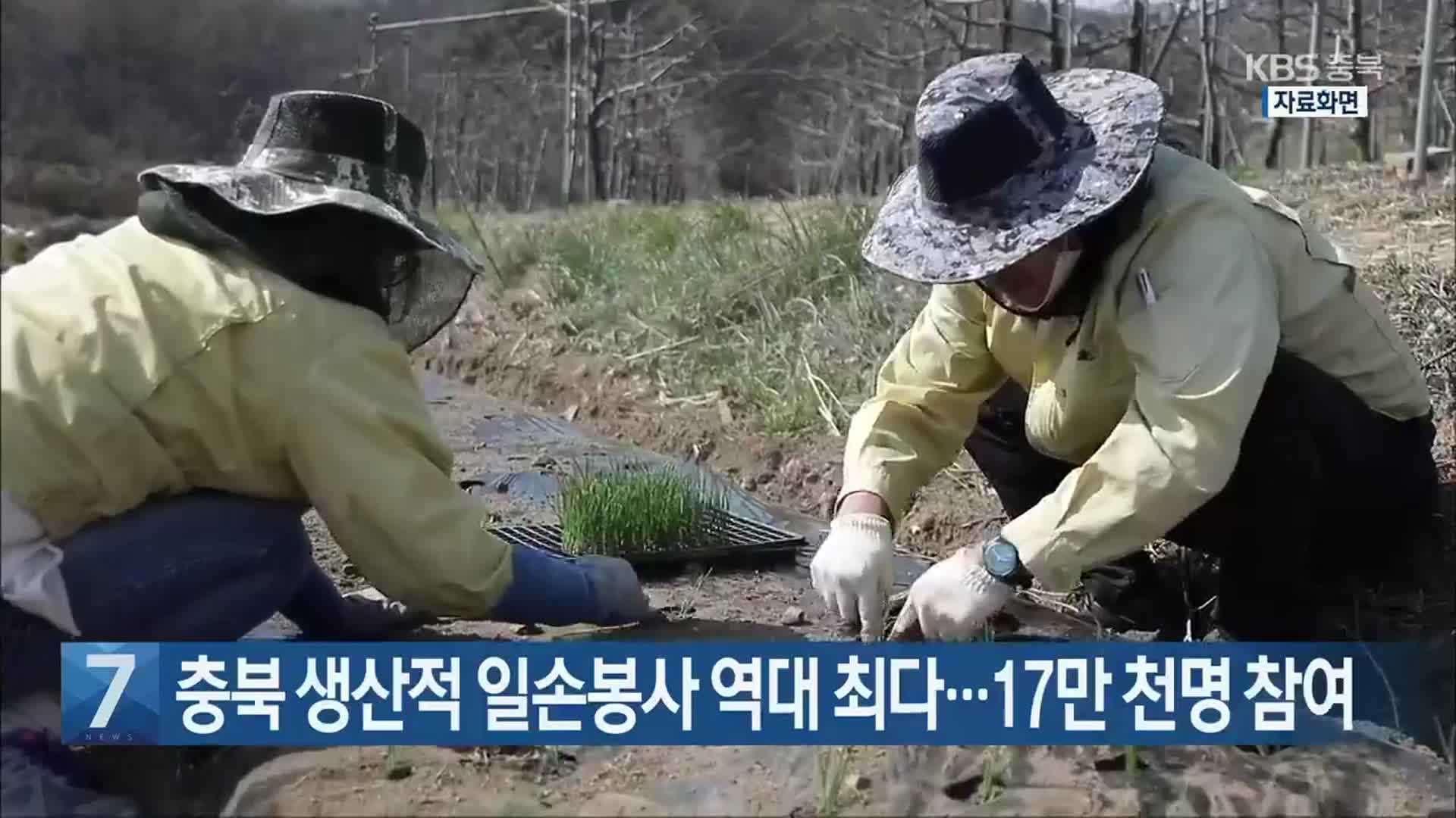 충북 생산적 일손봉사 역대 최다…17만 천명 참여