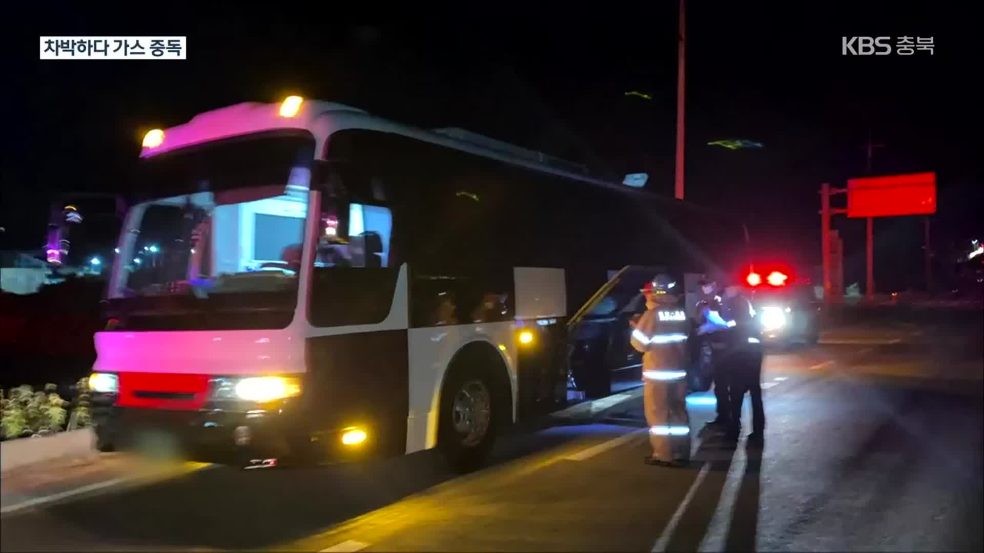 ‘차박’ 50대 4명 사상…개조 버스 가스중독 추정