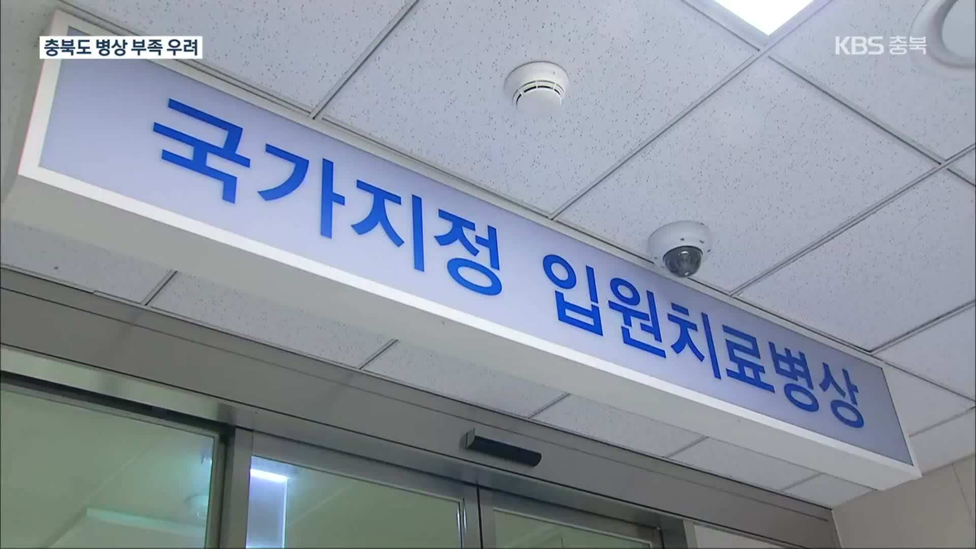 충북 ‘병상 확보’ 비상…“신속항원검사 1월 가능”