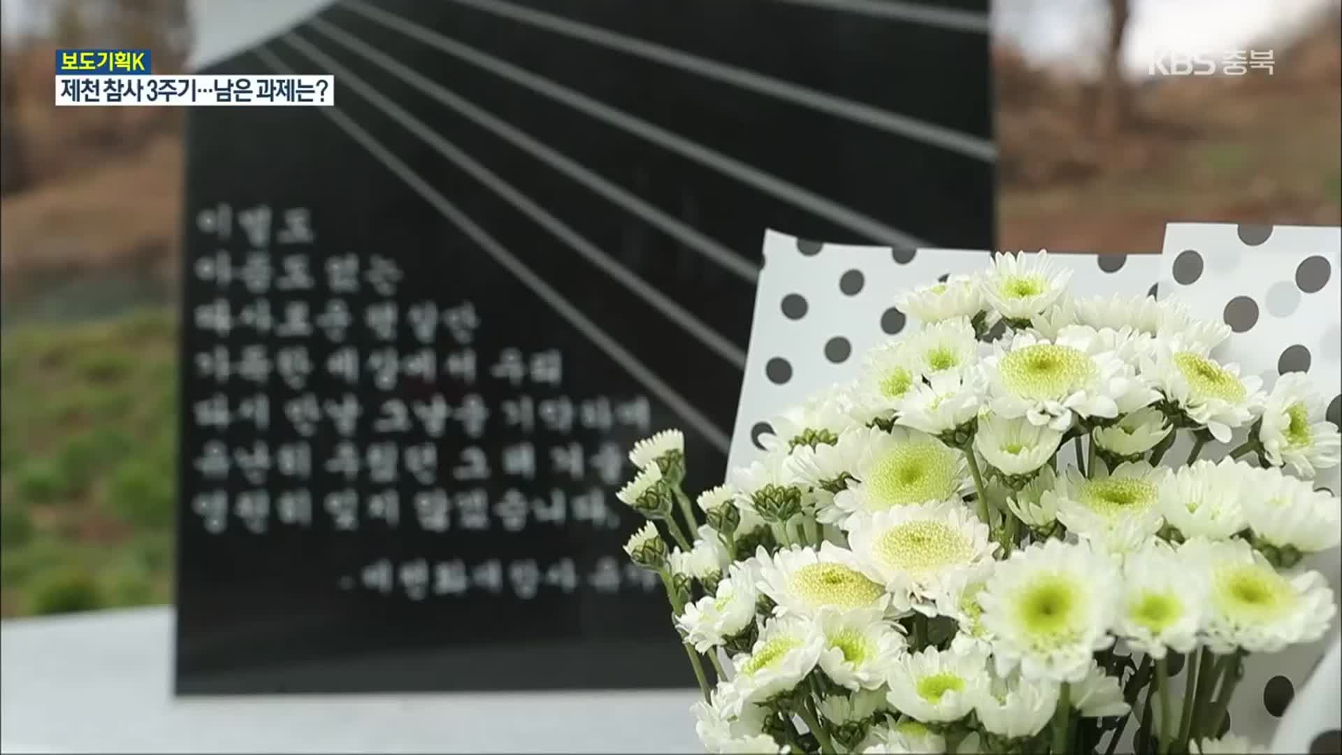 [보도기획K] 제천 화재 참사 3주기…책임 공방 여전