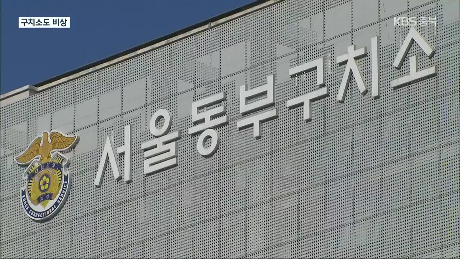 서울구치소도 감염 우려…법원은 쉬고, 검찰은 ‘구속 자제’