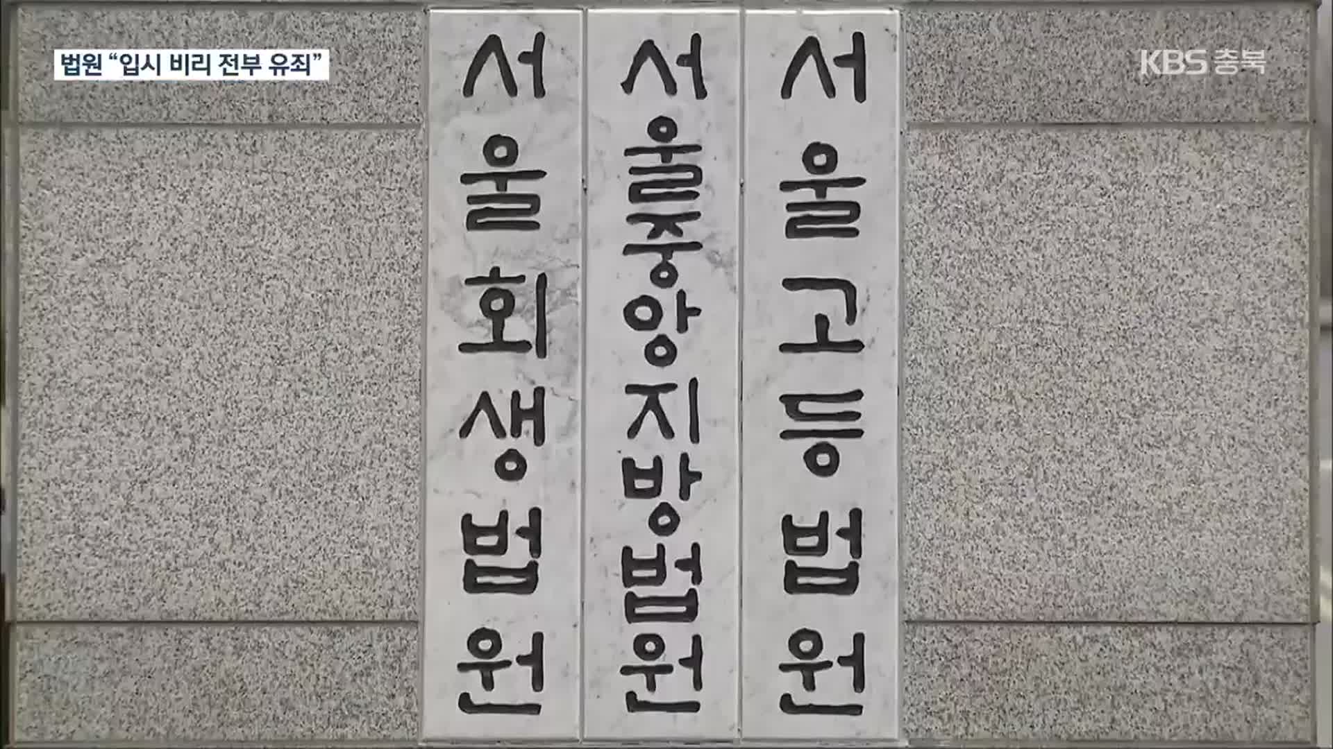 ‘입시 비리·사모펀드 의혹’ 정경심 1심서 징역 4년·법정구속
