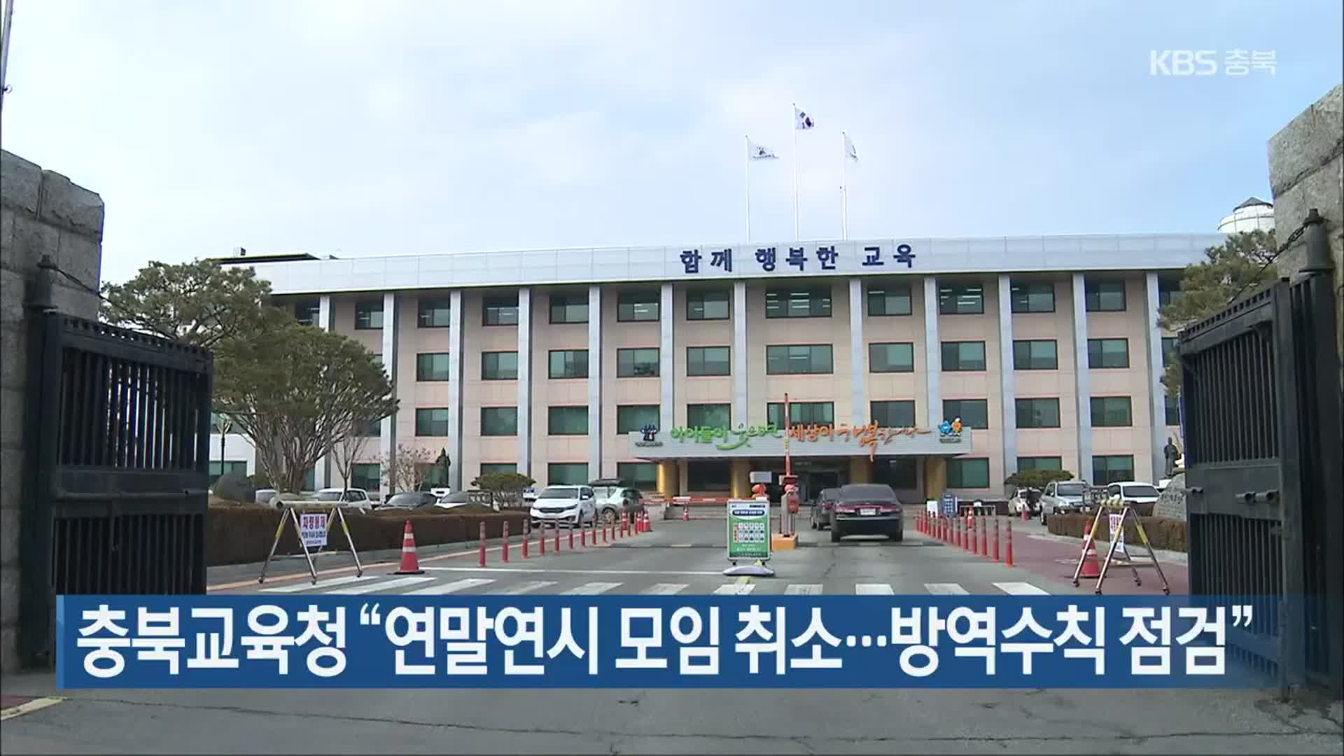충북교육청 “연말연시 모임 취소…방역수칙 점검”