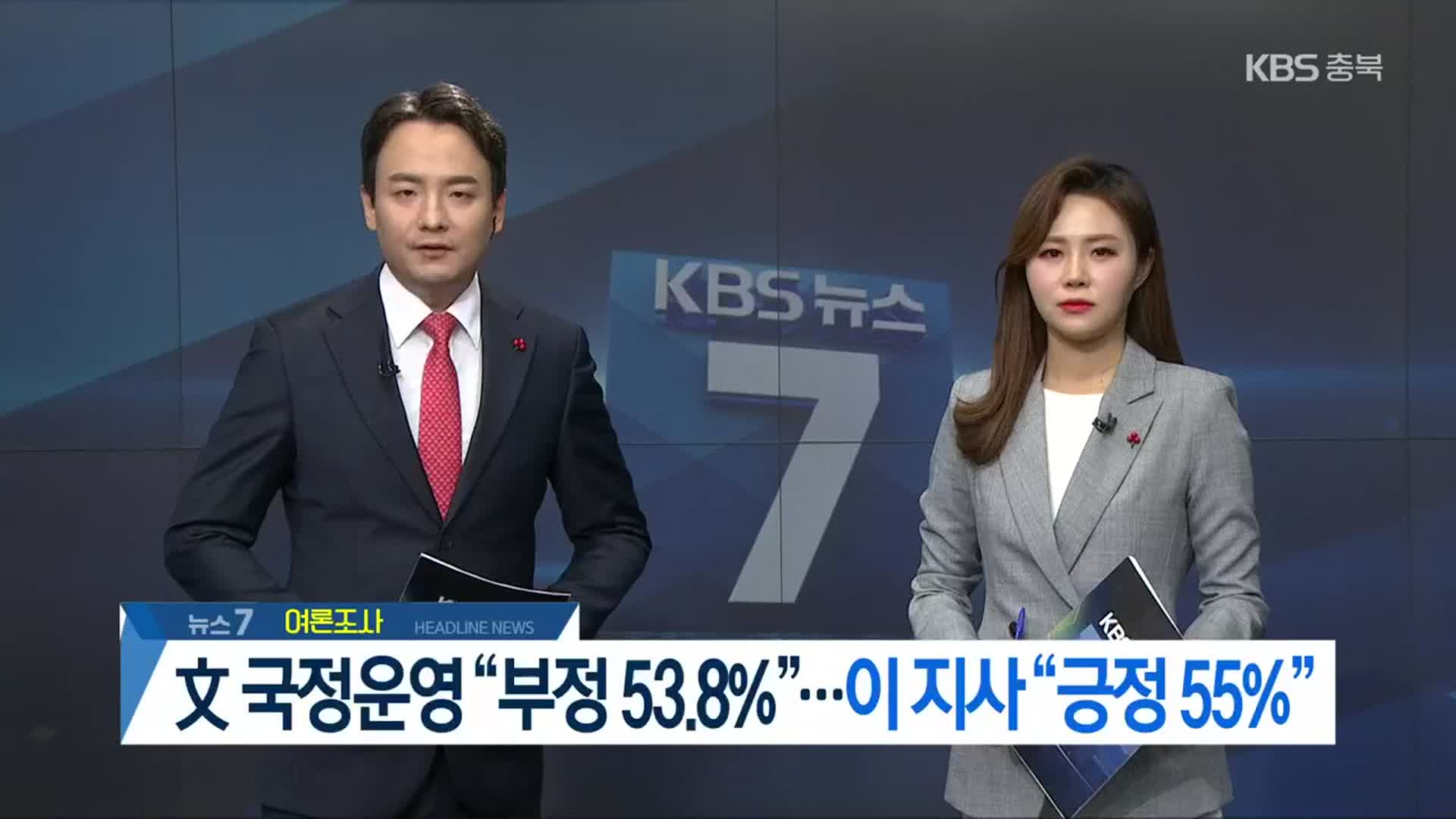 [뉴스7 충북 헤드라인]