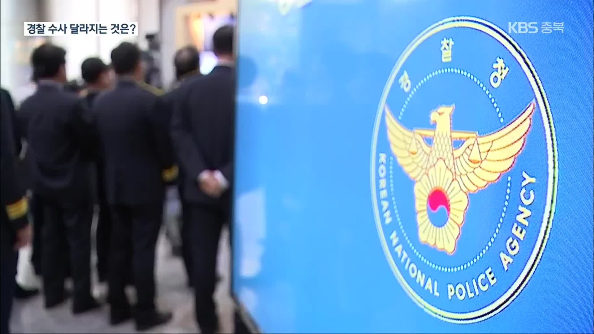 국가수사본부 출범…경찰, 67년 만에 수사종결권 갖는다