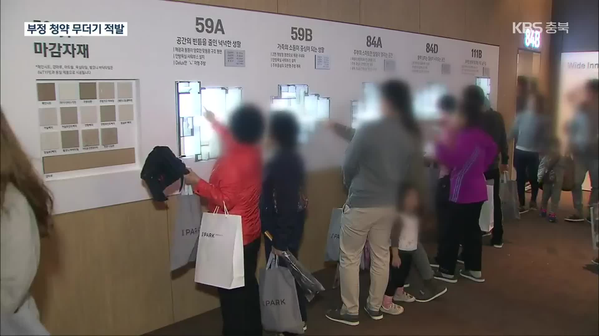 위장전입에 위장결혼까지…부정 청약 대거 적발