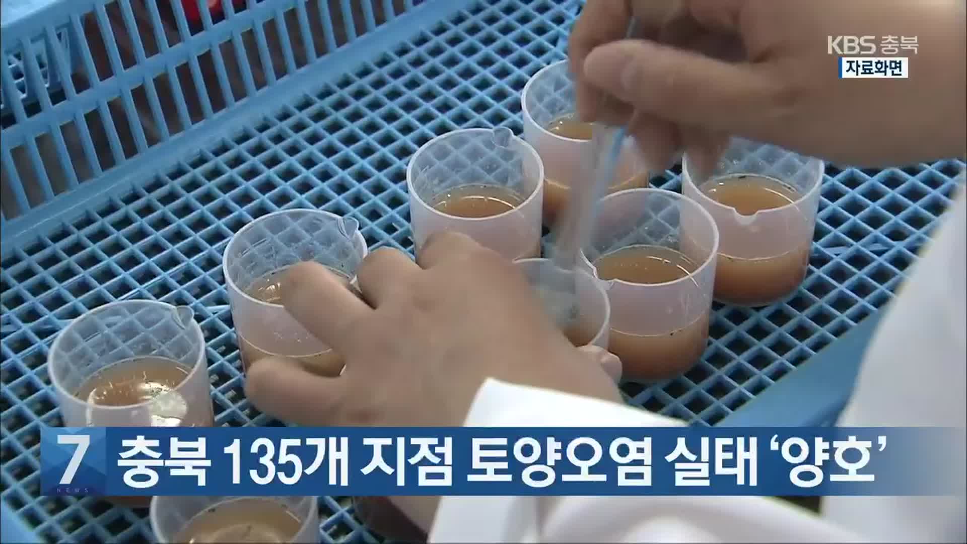 [간추린 단신] 충북 135개 지점 토양오염 실태 ‘양호’ 외
