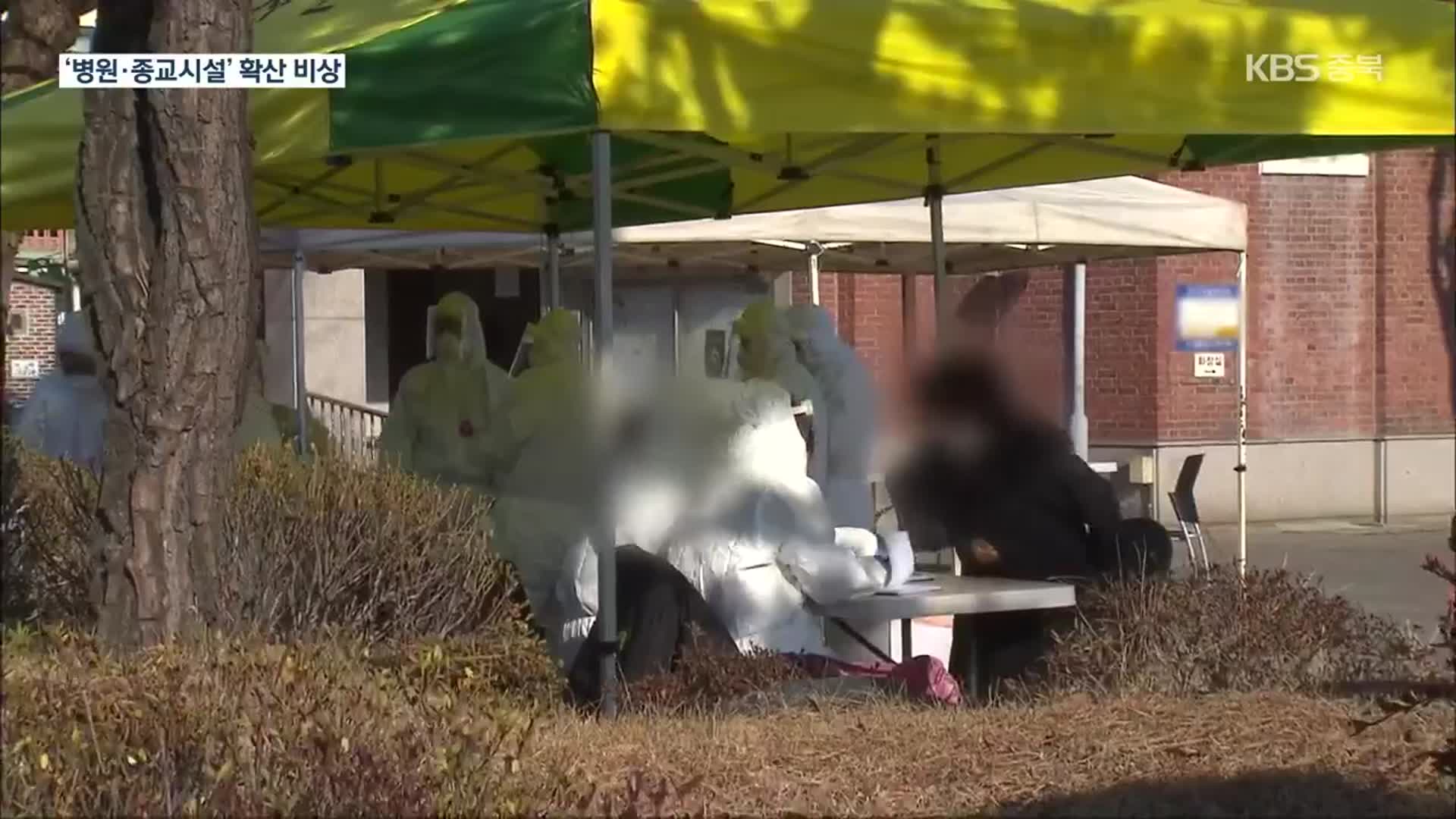 병원·종교시설 집단감염…충북 누적 1,299명