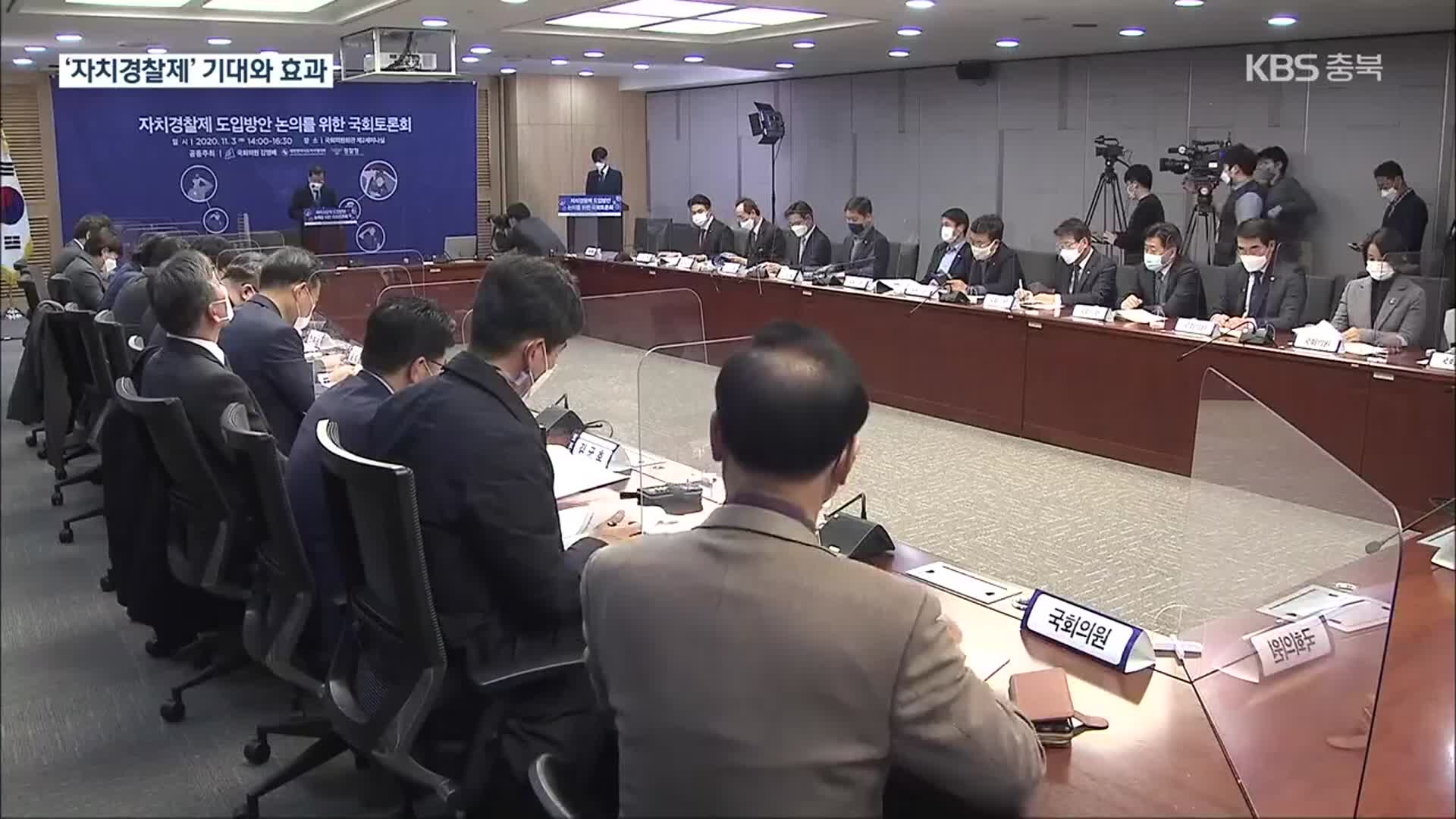 ‘자치경찰제’ 경찰 조직 개편…충북의 변화와 과제는?