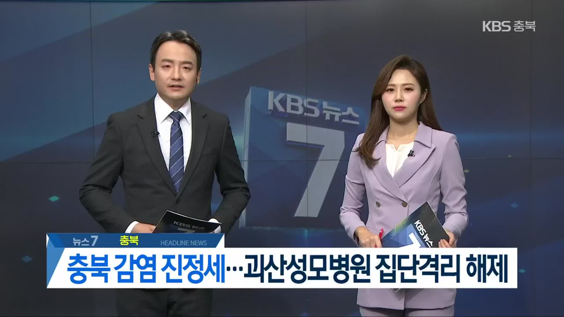 [뉴스7 충북 헤드라인]