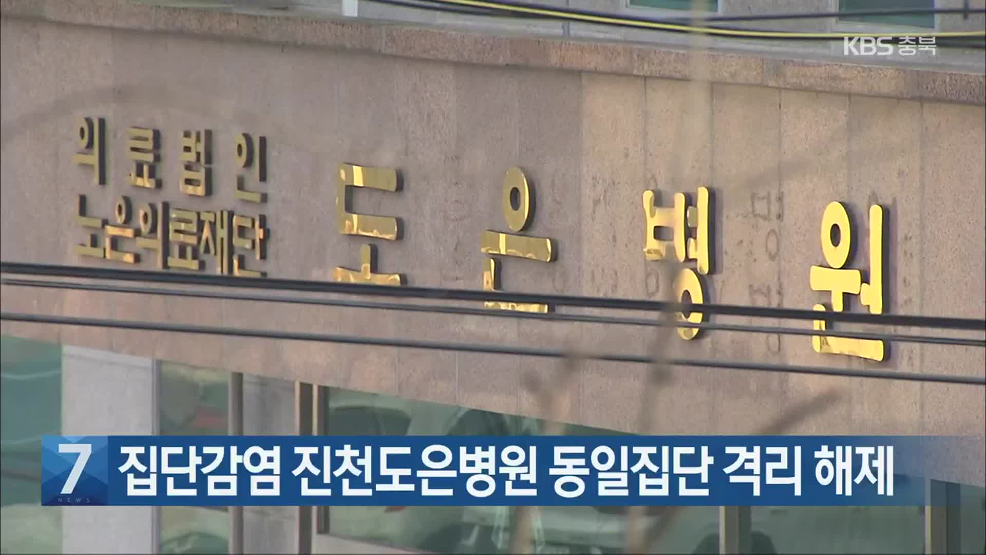 [간추린 단신] 집단감염 진천도은병원 동일집단 격리 해제 외