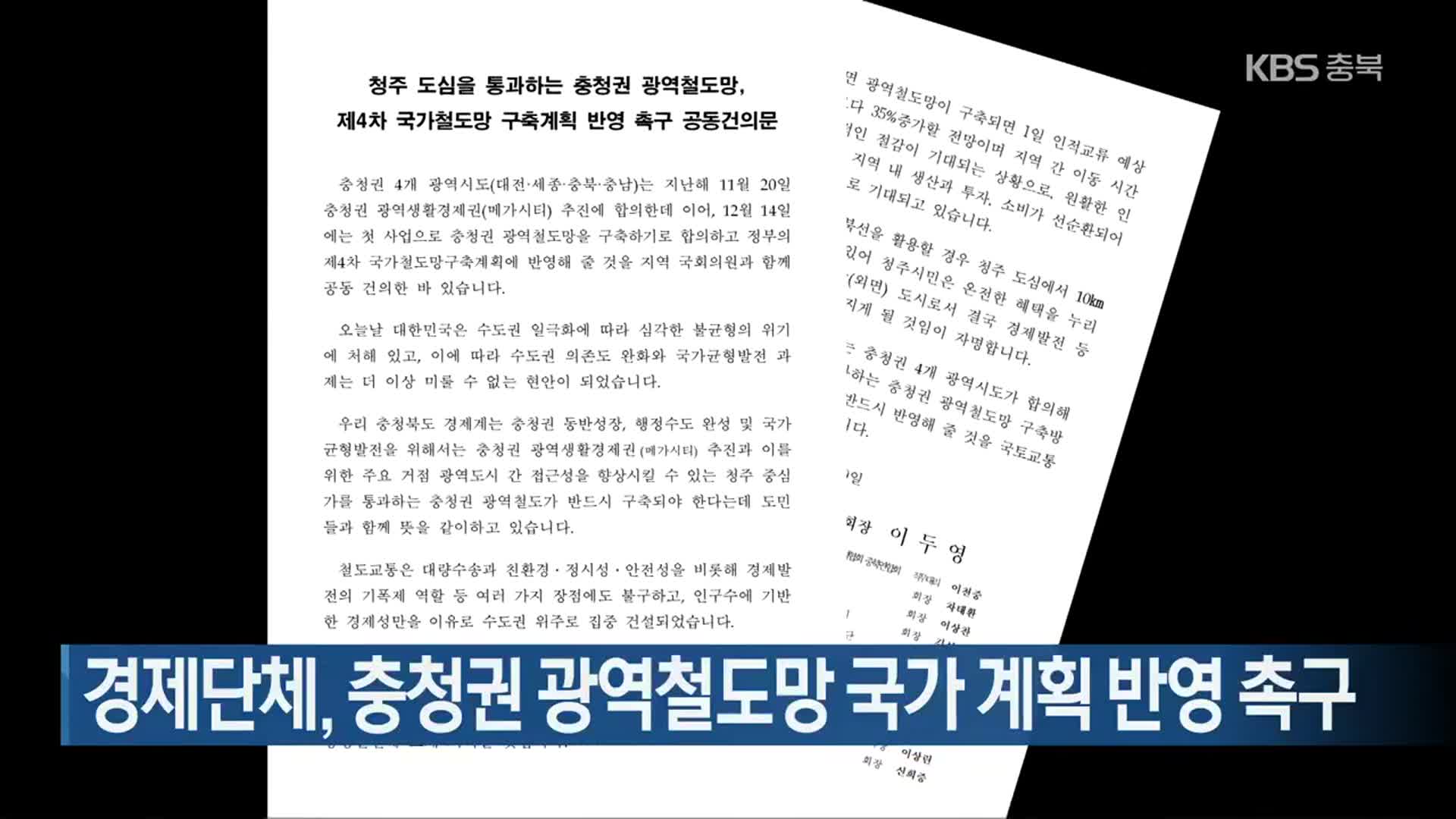경제단체, 충청권 광역철도망 국가 계획 반영 촉구