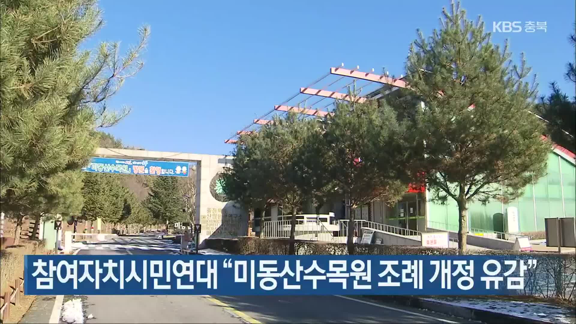 참여자치시민연대 “미동산수목원 조례 개정 유감”