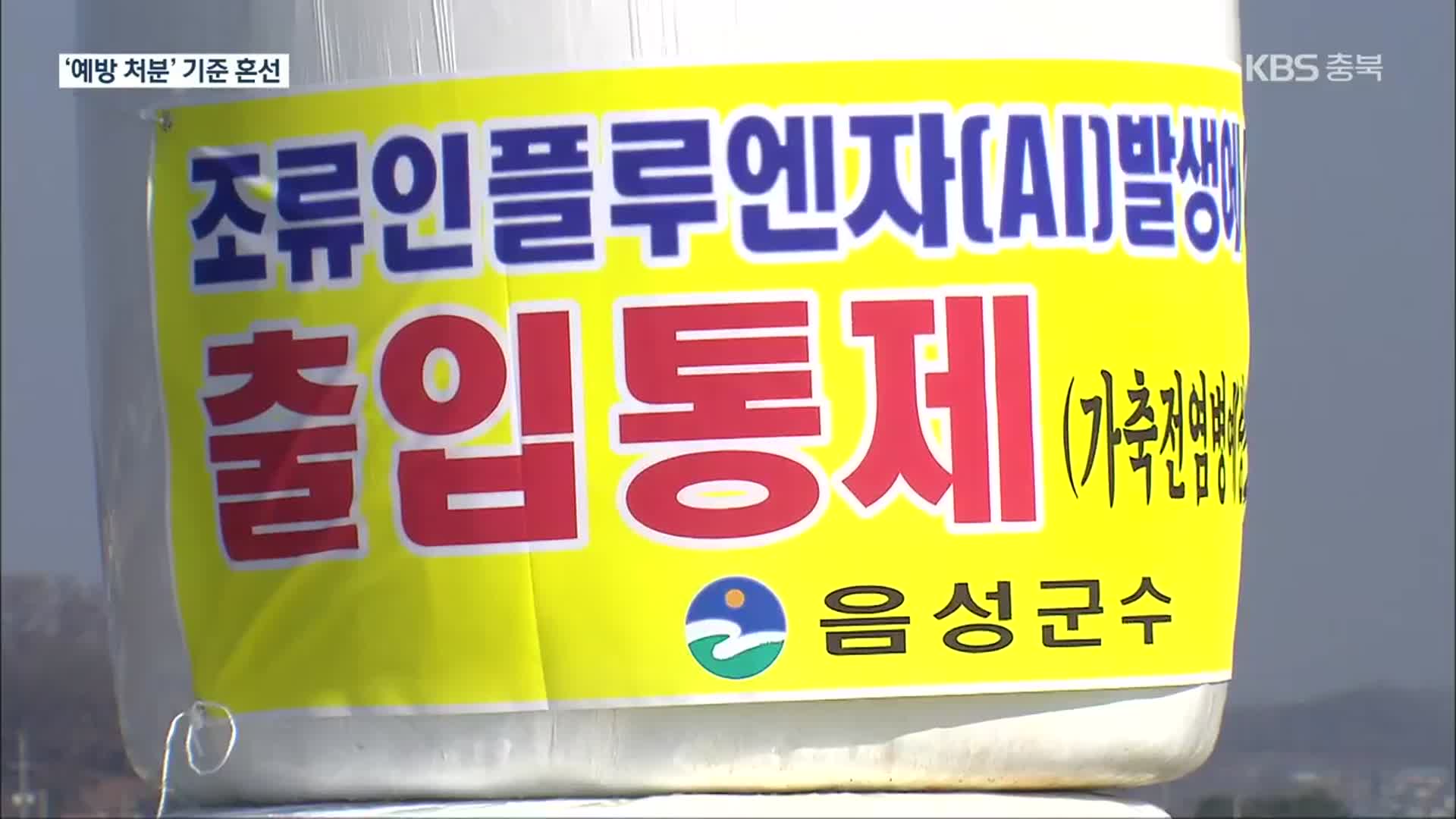 반경 500m? 3km?…‘예방 처분’ 오락가락 혼선