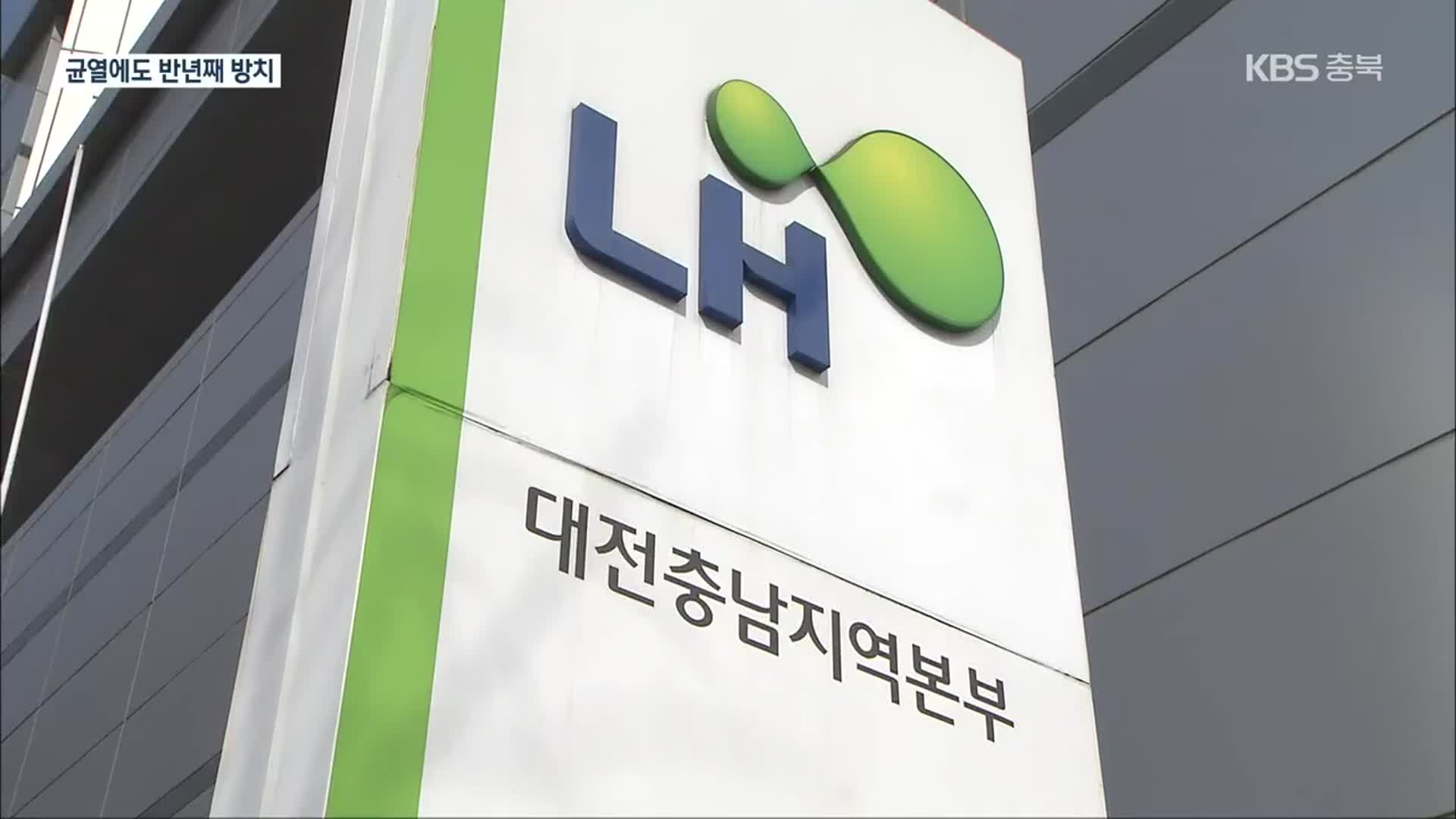 LH 공사장 인근 건물 외벽 ‘쩍쩍’…반년째 제자리`
