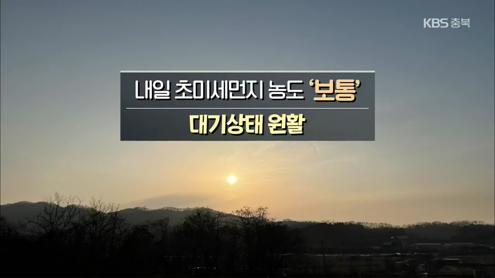 [날씨] 충북 내일 구름 많고 건조…초미세먼지 ‘보통’