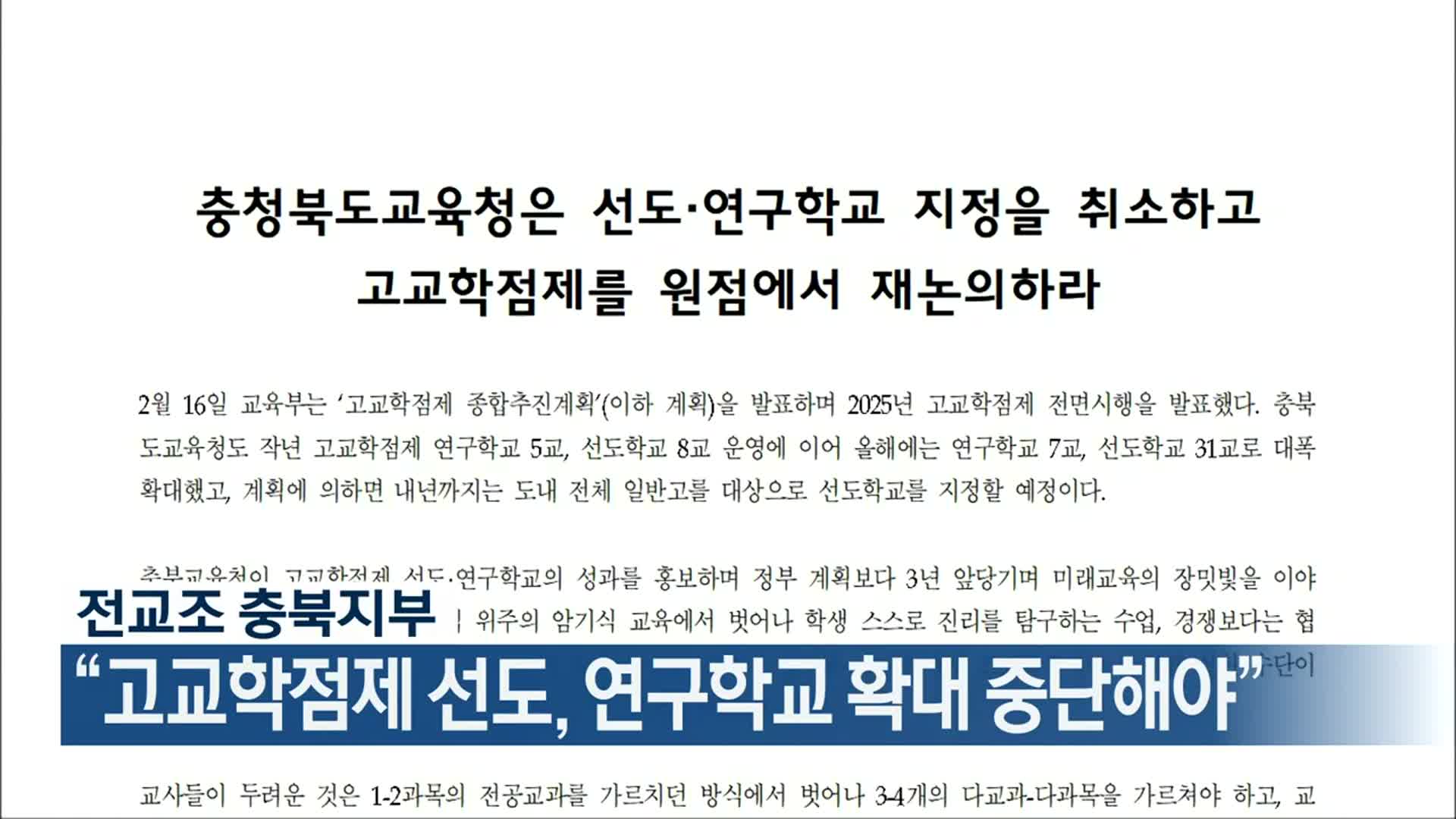 전교조 충북지부 “고교학점제 선도, 연구학교 확대 중단해야”