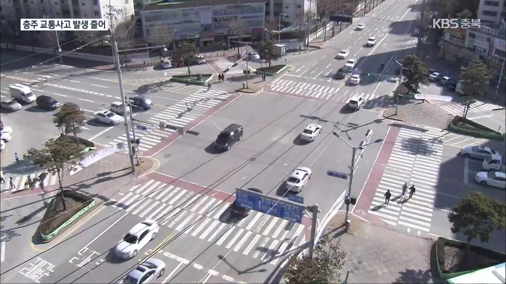 [여기는 충주] 충주 교통사고 발생 줄어