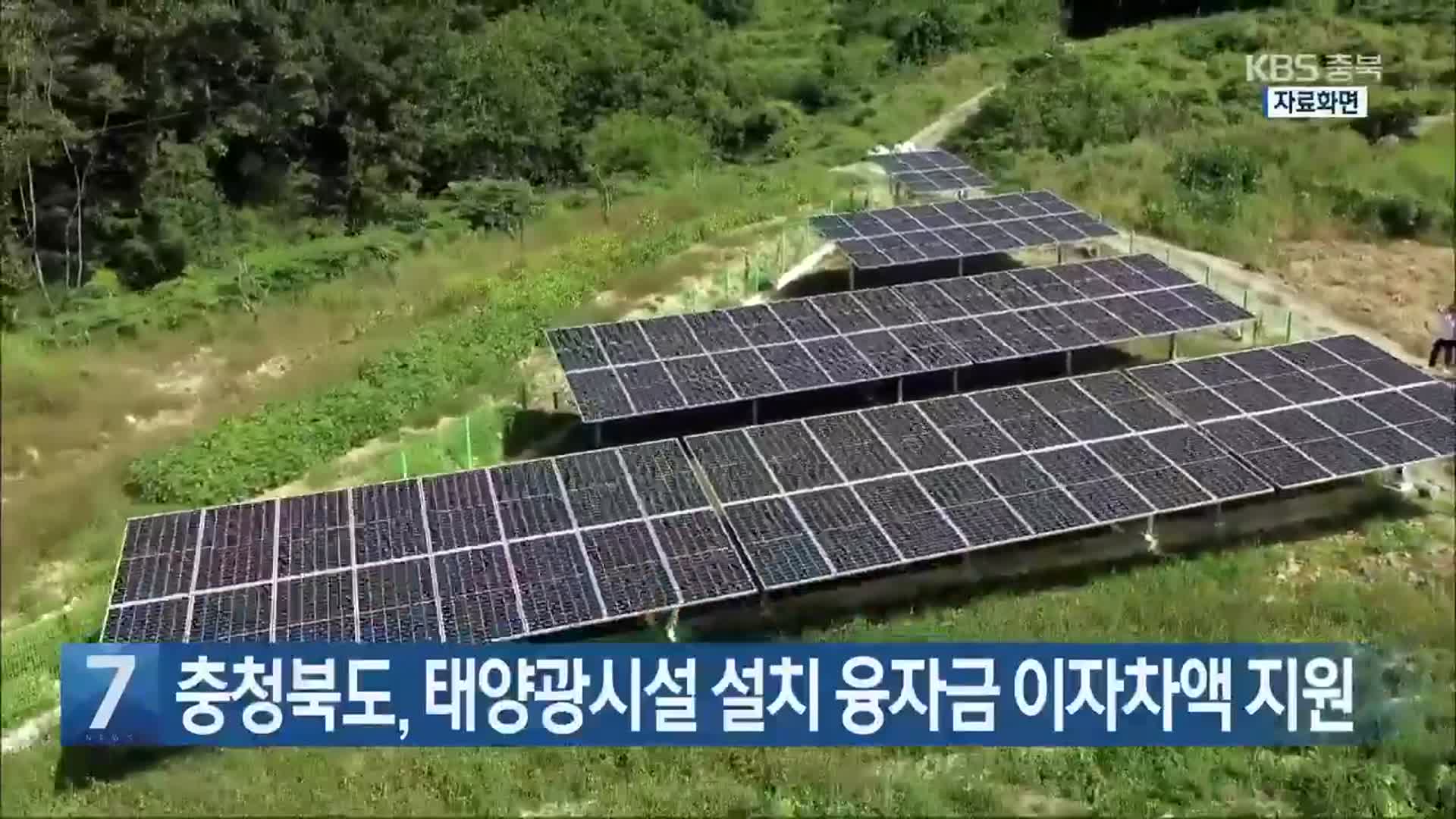 [간추린 단신] 충청북도, 태양광시설 설치 융자금 이자차액 지원 외