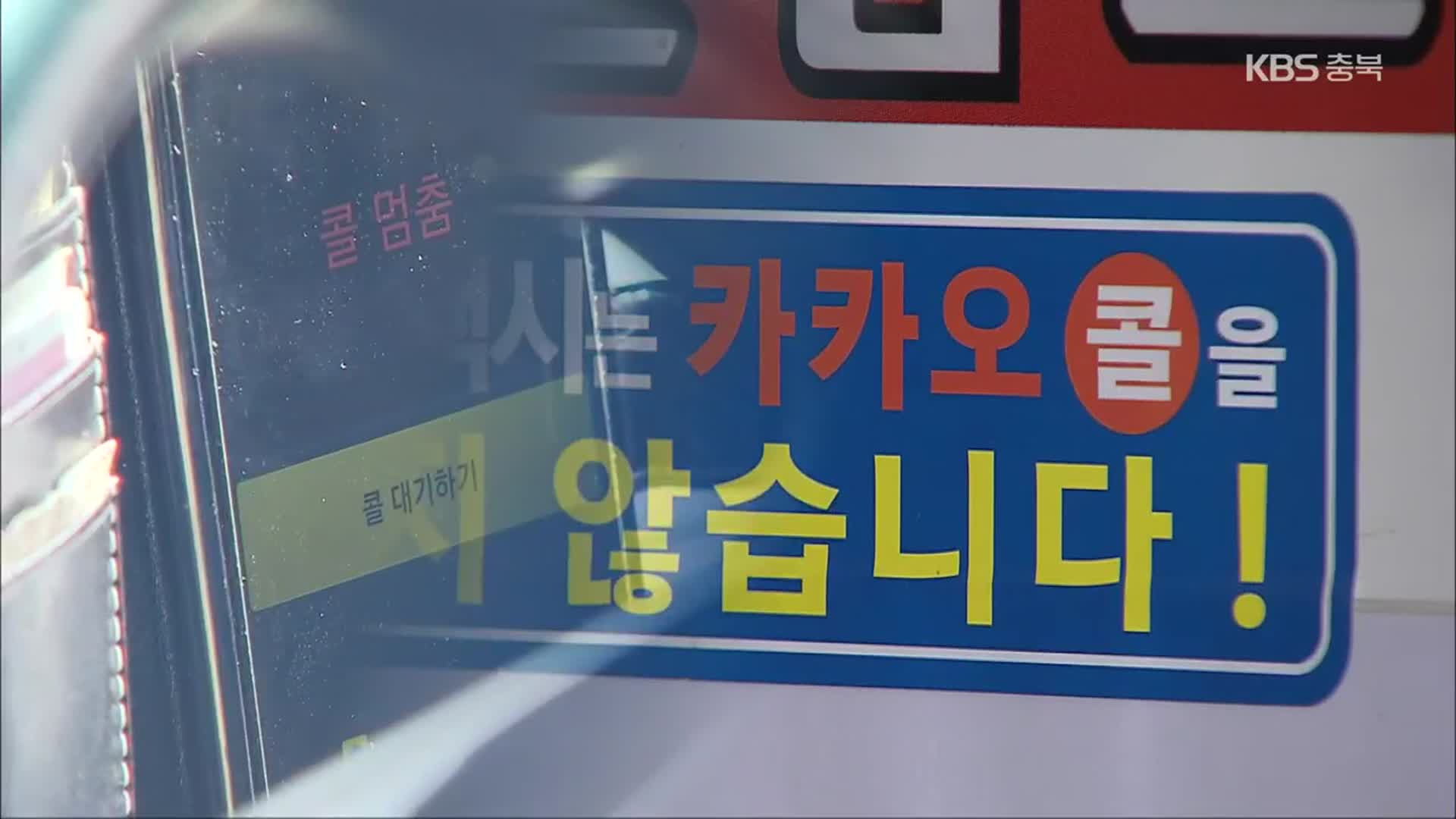 카카오T블루 가입하자 ‘제명’…기사 vs 조합 갈등