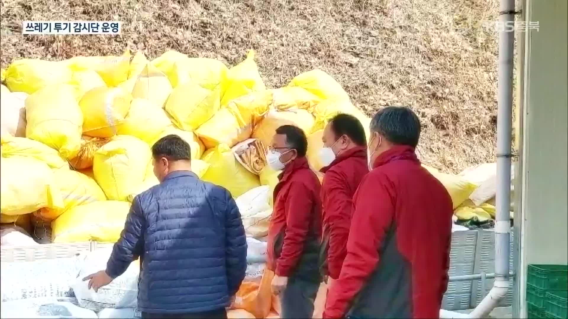 [여기는 충주] 충주시, 쓰레기 투기 ‘암행 감시단’ 운영 외