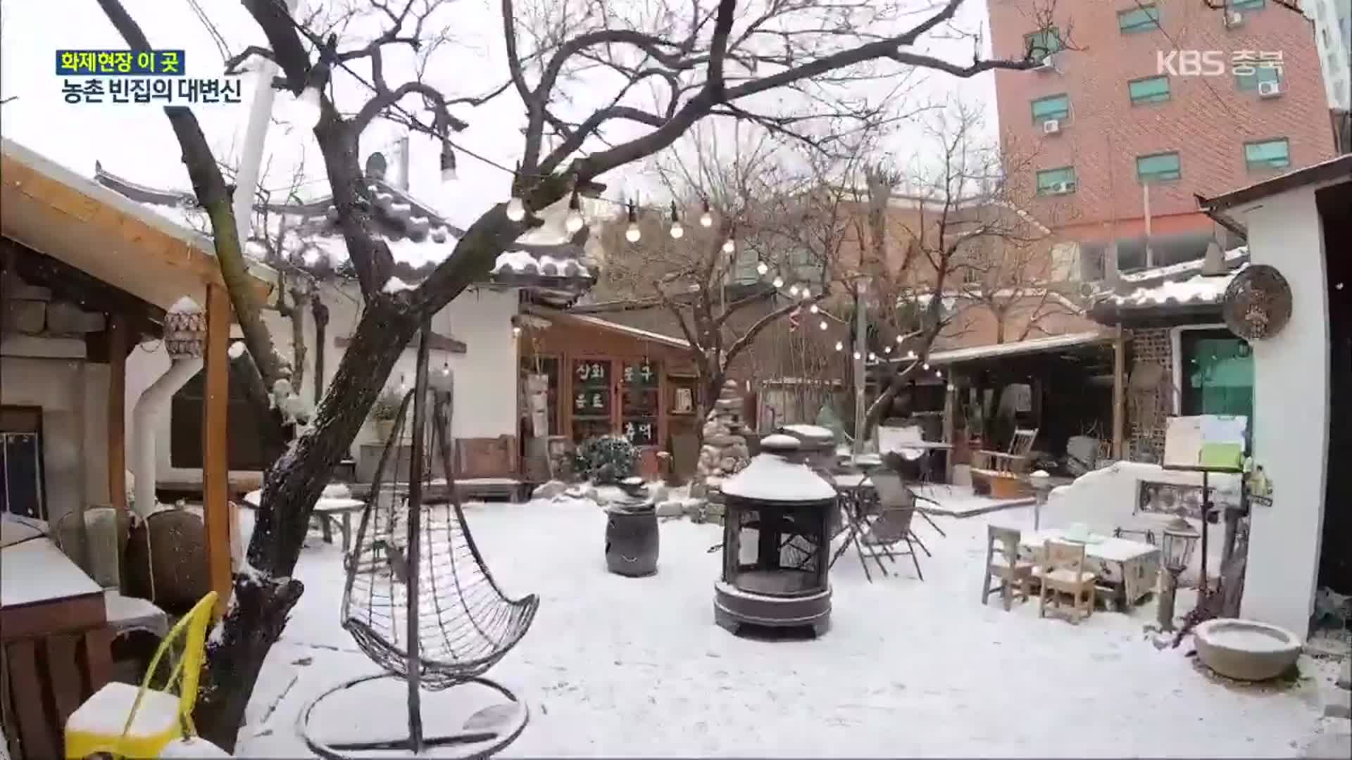 [화제현장 이곳] 애물단지 농촌 빈집, 주민 문화 공간으로