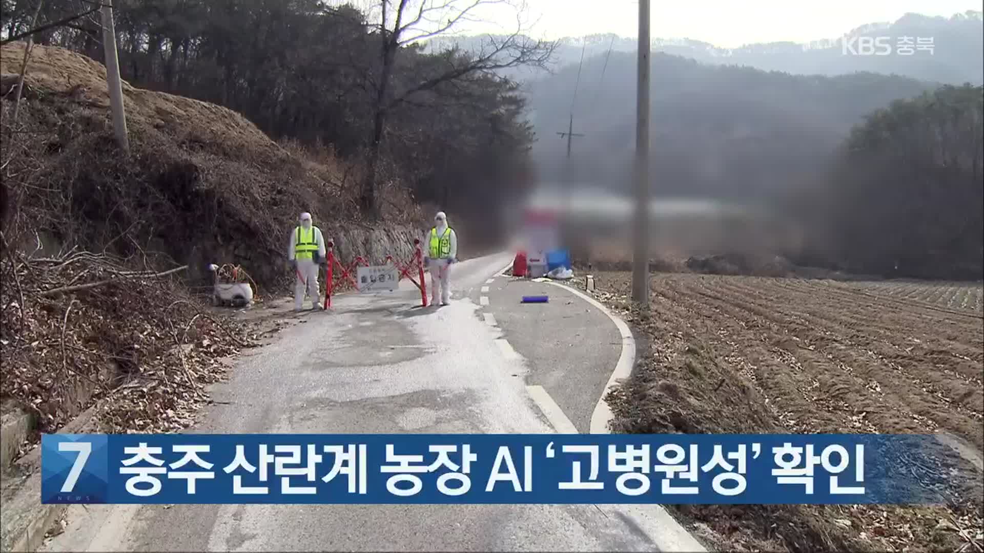 [간추린 단신] 충주 산란계 농장 AI ‘고병원성’ 확인 외