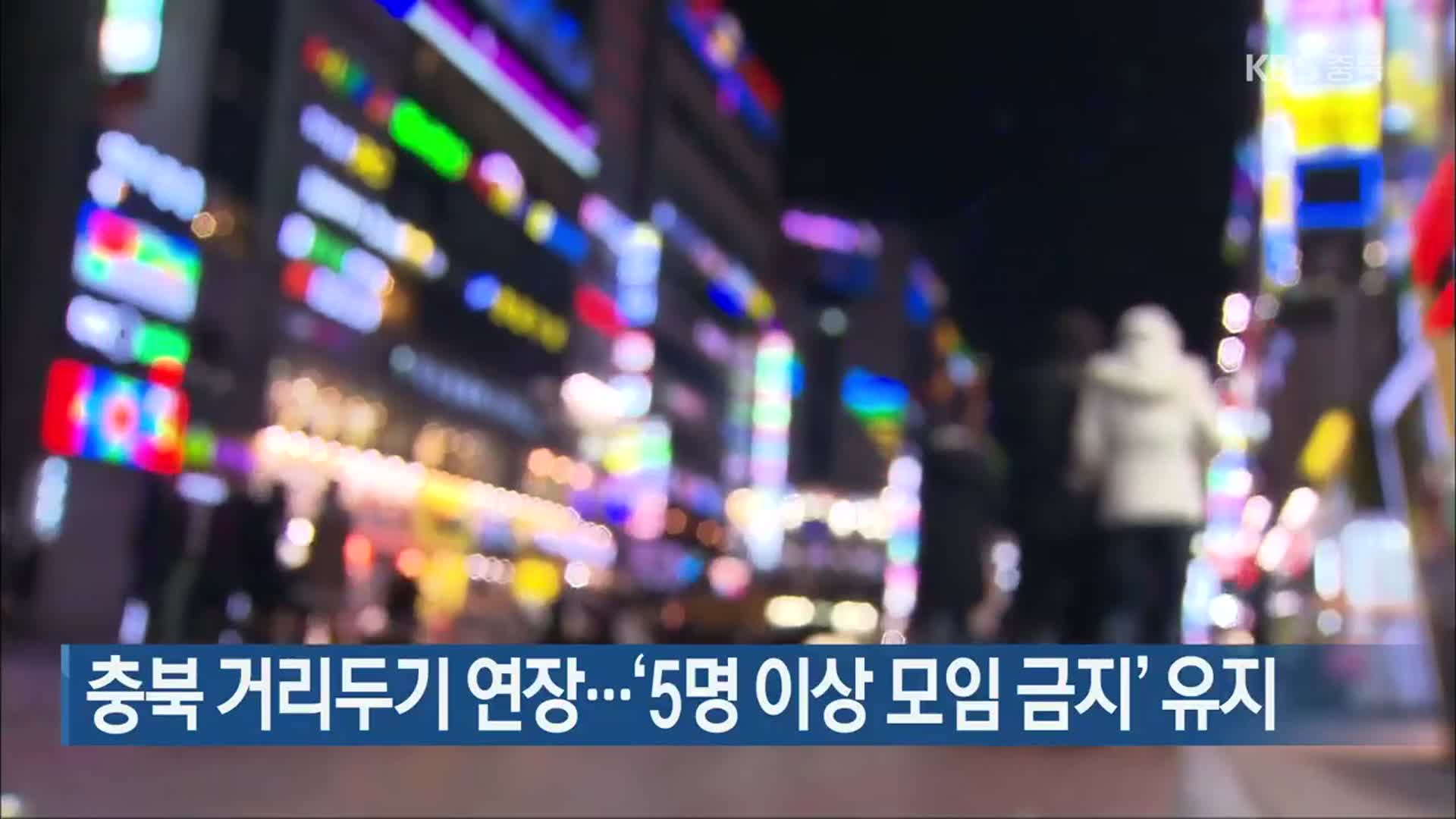 충북 거리 두기 연장…‘5명 이상 모임 금지’ 유지
