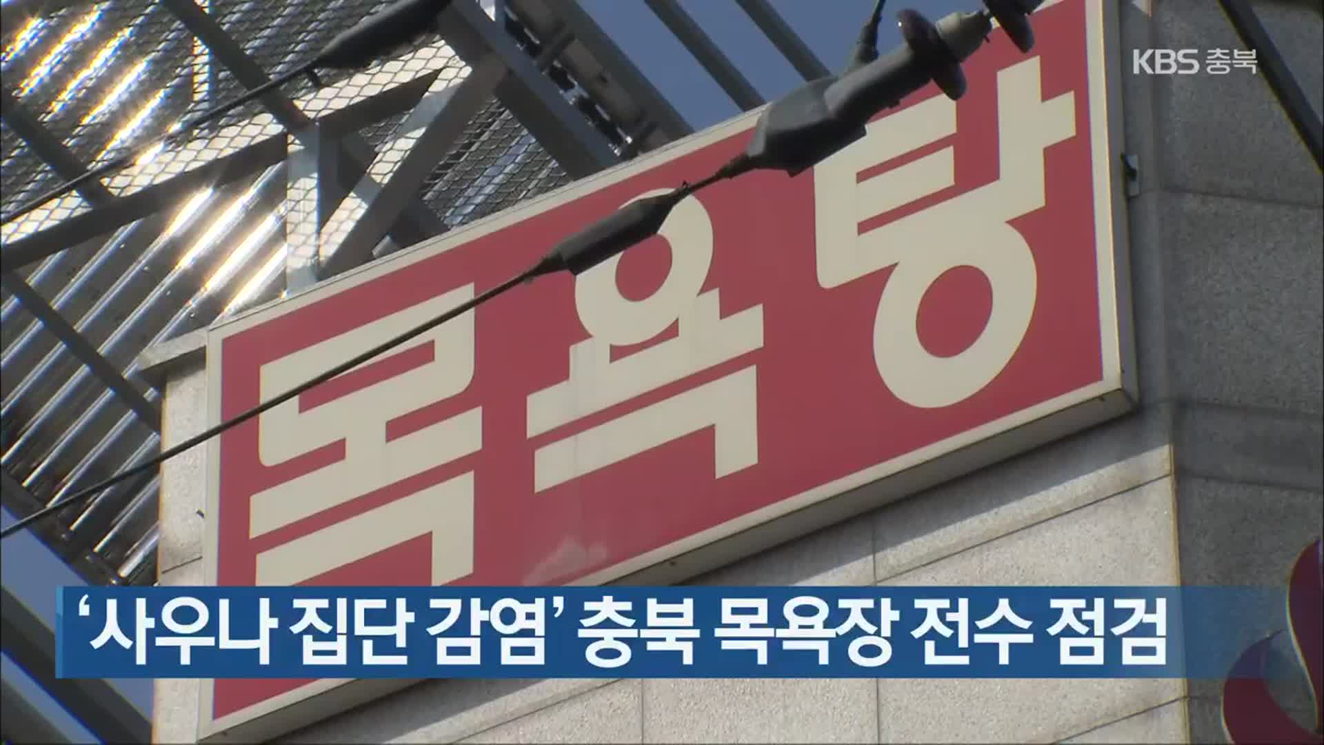 ‘사우나 집단 감염’ 충북 목욕장 전수 점검