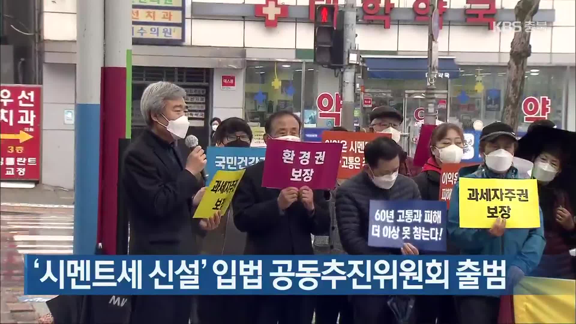 ‘시멘트세 신설’ 입법 공동추진위원회 출범