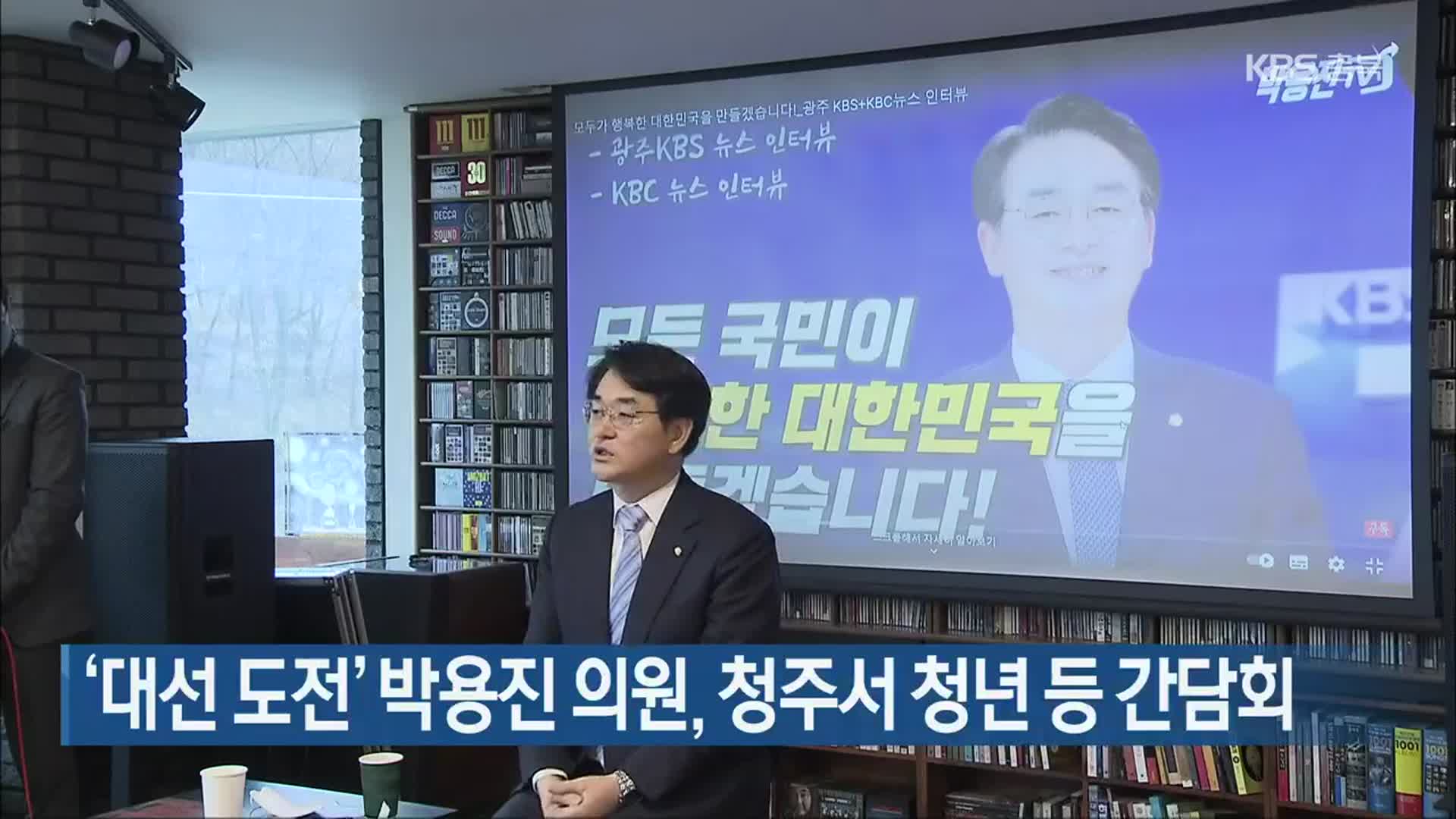 ‘대선 도전’ 박용진 의원, 청주서 청년 등 간담회
