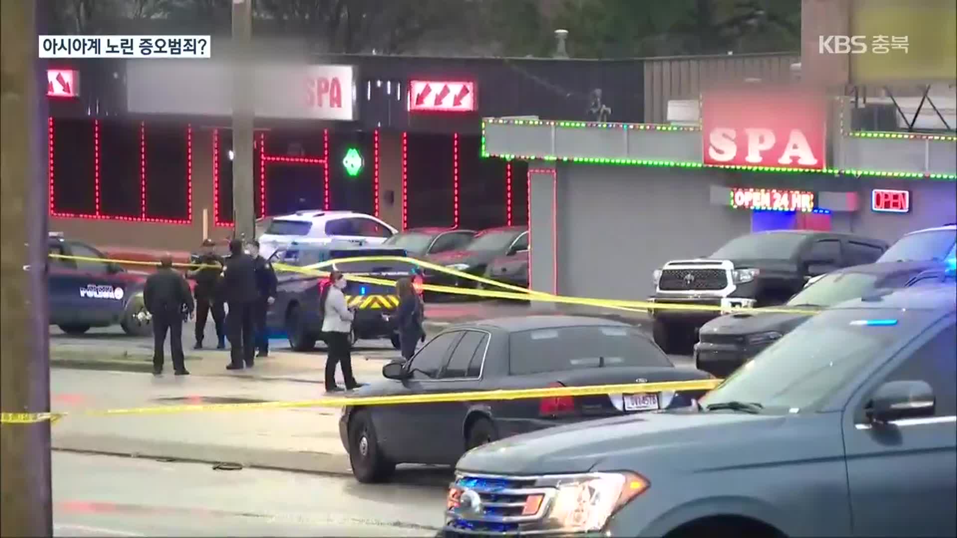 애틀랜타 연쇄 총격…한인 여성 4명 사망