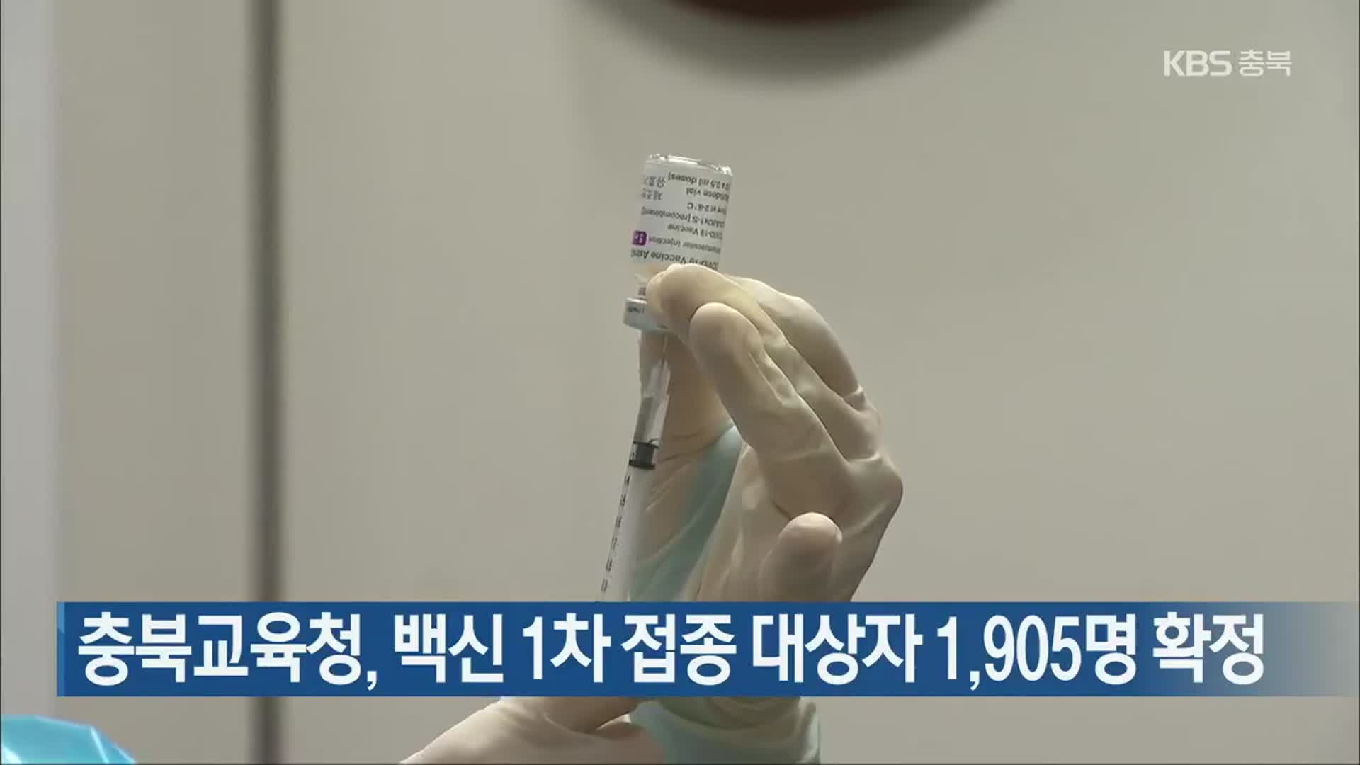 충북교육청, 백신 1차 접종 대상자 1,905명 확정